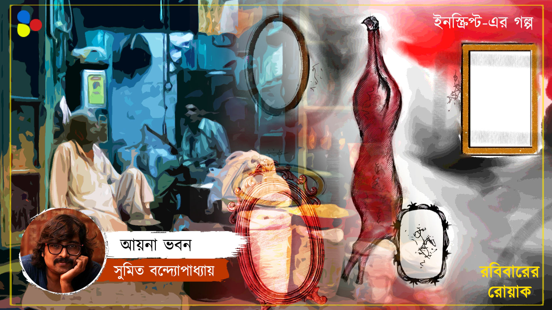 আয়না ভবন : সুমিত বন্দ্যোপাধ্যায়
