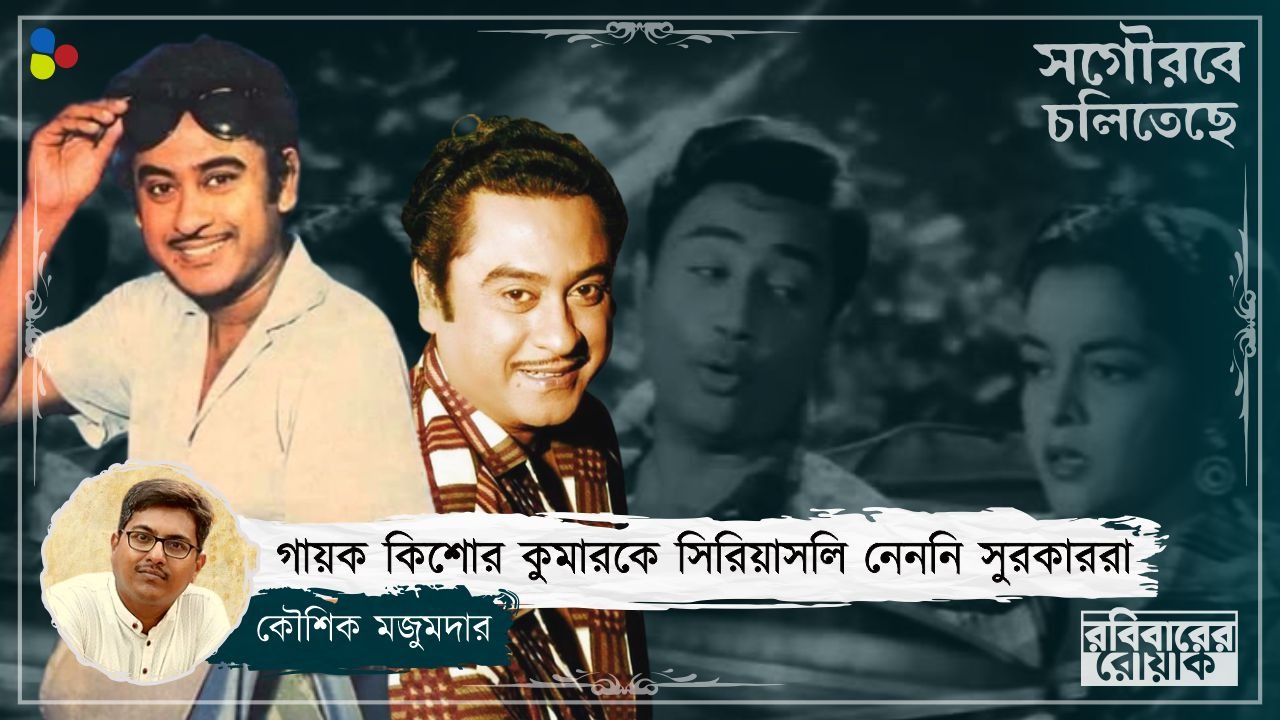 "এই ছেলেকে দিয়ে আমি গান গাওয়াব," বাথরুমে কিশোরের গলা শুনে বলেছিলেন শচীন কত্তা!