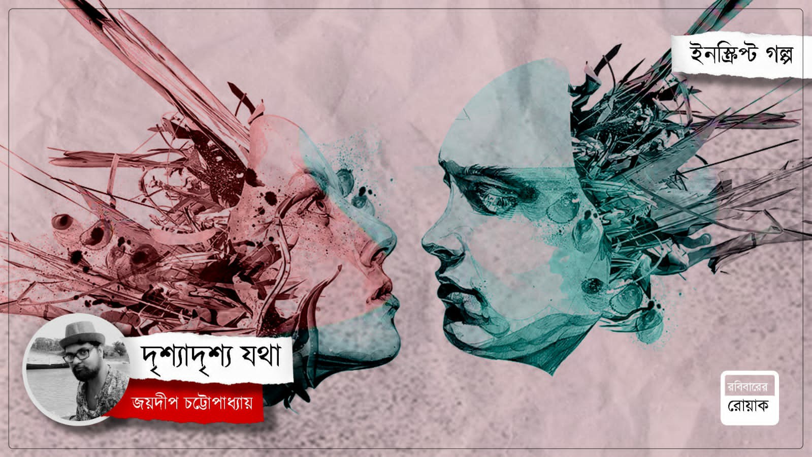 দৃশ্যাদৃশ্য যথা : জয়দীপ চট্টোপাধ্যায়