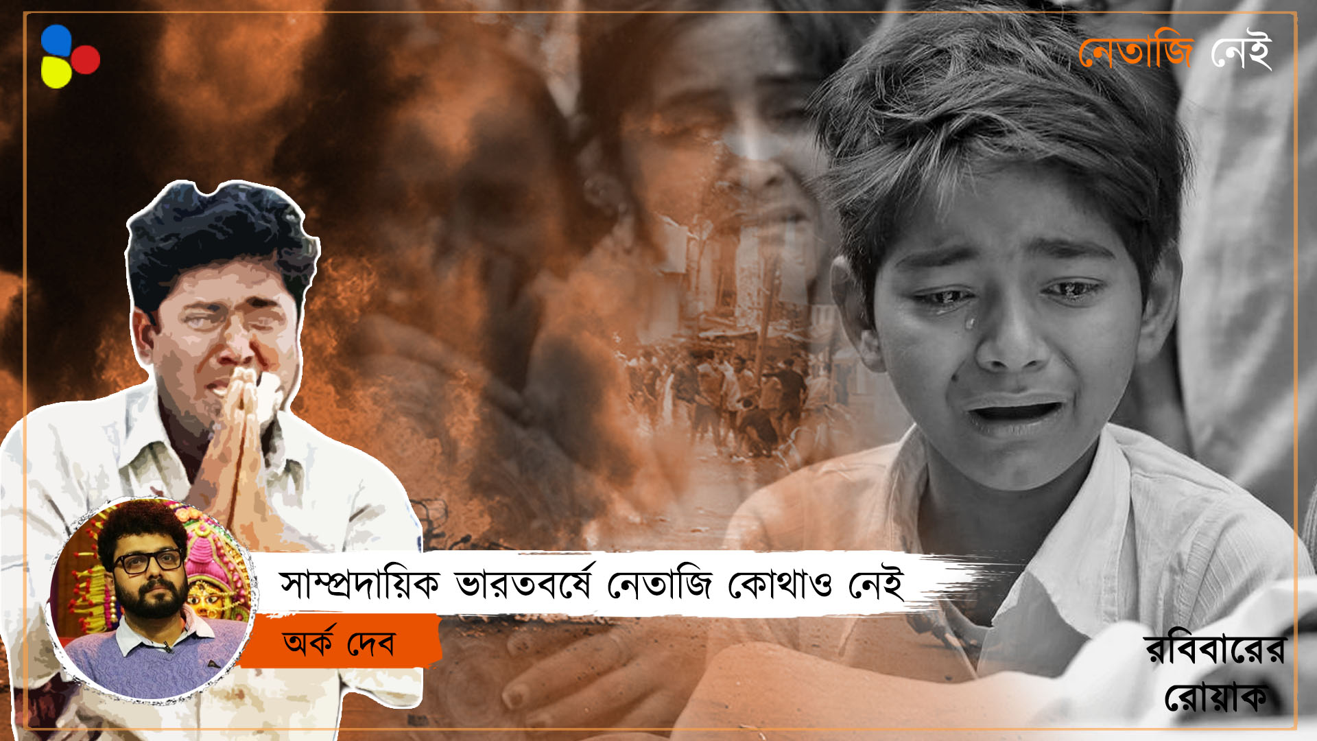আরও একটা সুভাষ জয়ন্তী পালন করতে আমাদের লজ্জা করে না?