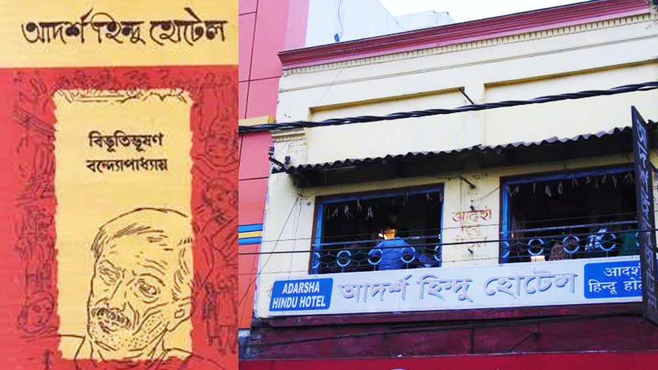 পাইস হোটেলের সংস্কৃতিকে অমর করেছিলেন বিভূতিভূষণ, আজও কি রয়েছে সেই হোটেল?