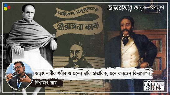 গুরুপত্নীর প্রেমপত্র শিষ্যকে! কেন বীরাঙ্গনা কাব্য বিদ্যাসাগরকেই উৎসর্গ করলেন মধুসূদন?