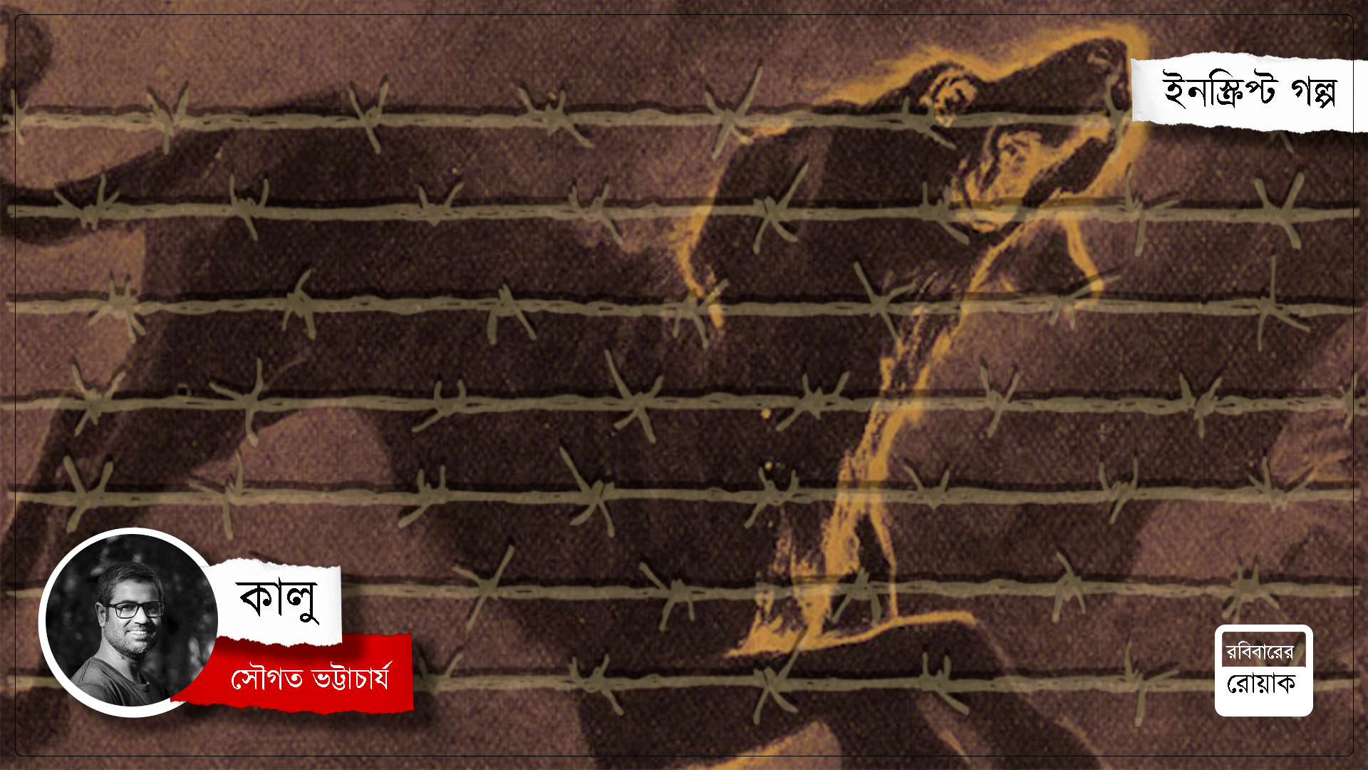কালু : সৌগত ভট্টাচার্য