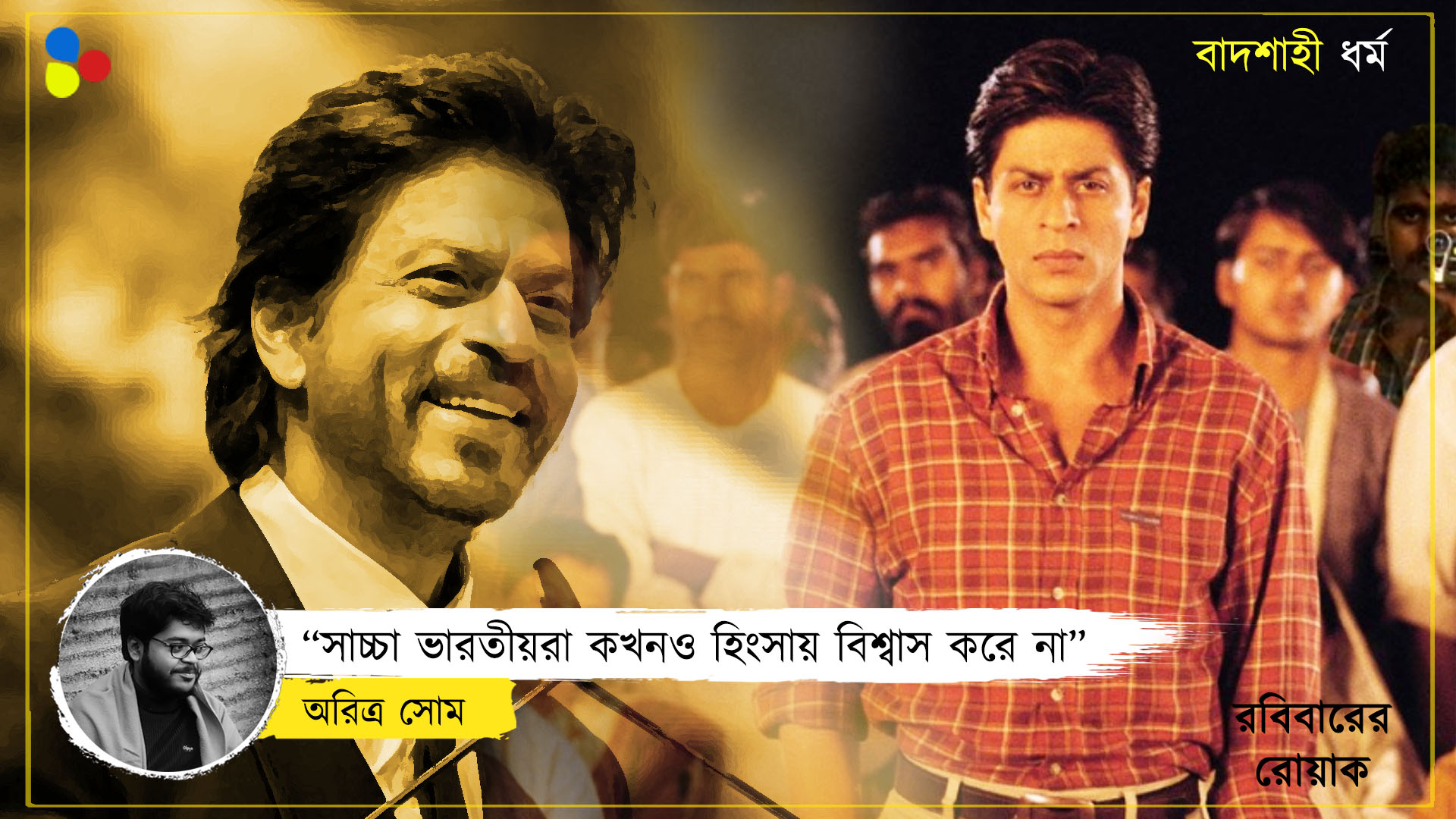 চরিত্রে অহিংস দেশ, প্রমাণ শাহরুখের ছবি-জীবন
