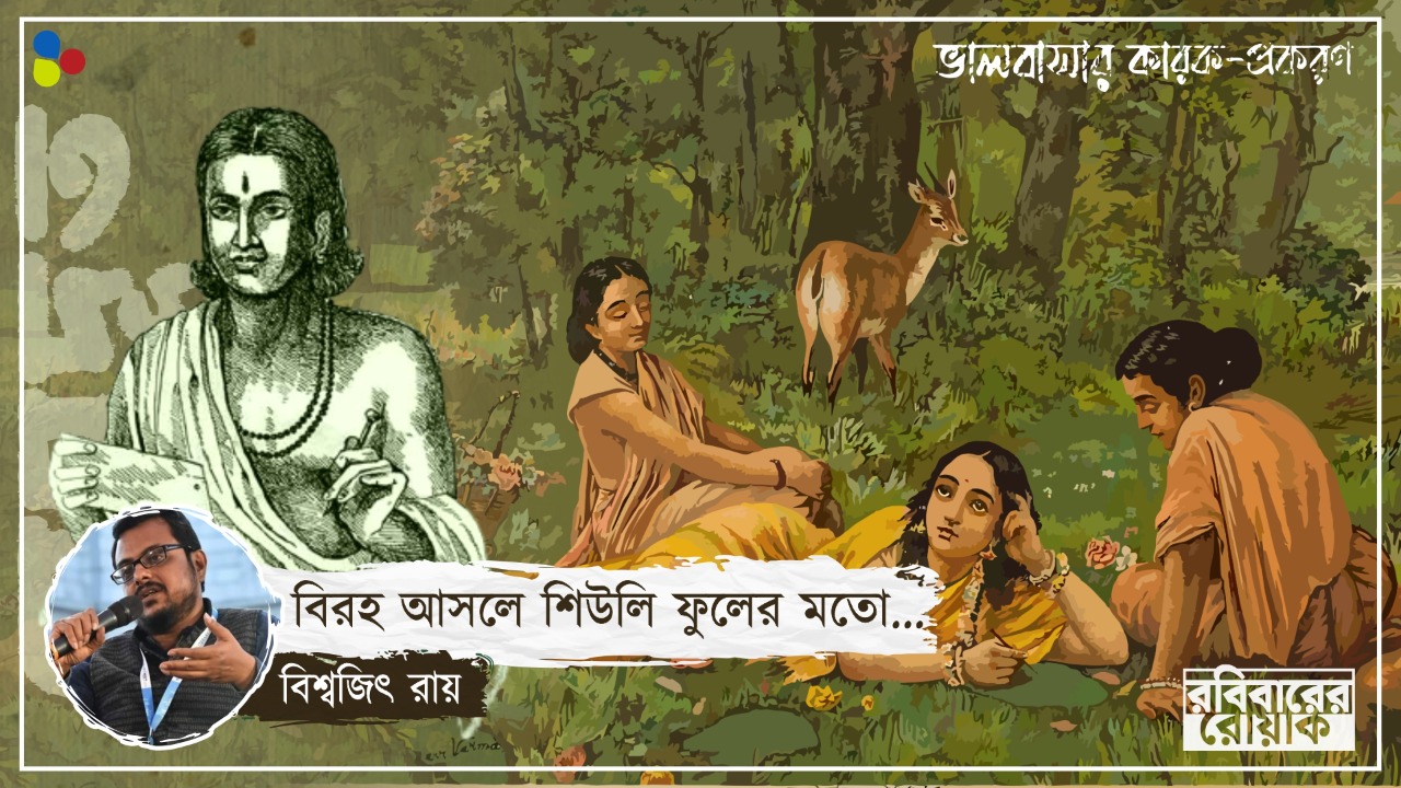 বিরহ শুধুই বিলাপ নয়, বেদনায় যেভাবে শিউলির মতো হয়ে উঠেছেন রামচন্দ্র, যক্ষ