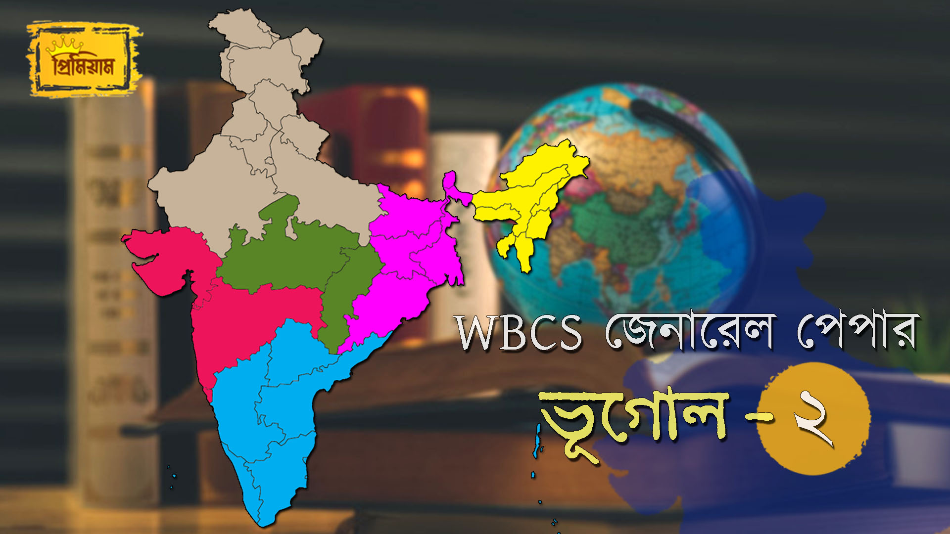 WBCS ভূগোল: পাশের রাজ্য থেকে প্রতিবেশী দেশ, যে তথ্য জানতেই হবে