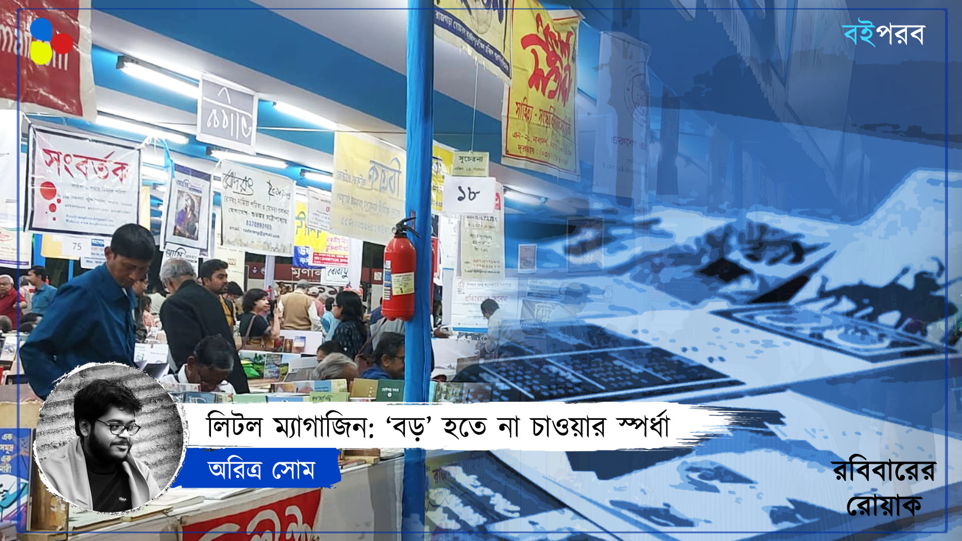 স্টল নয় টেবিল, লিটল ম্যাগাজিনের স্পর্ধা আজও আকাশছোঁয়া
