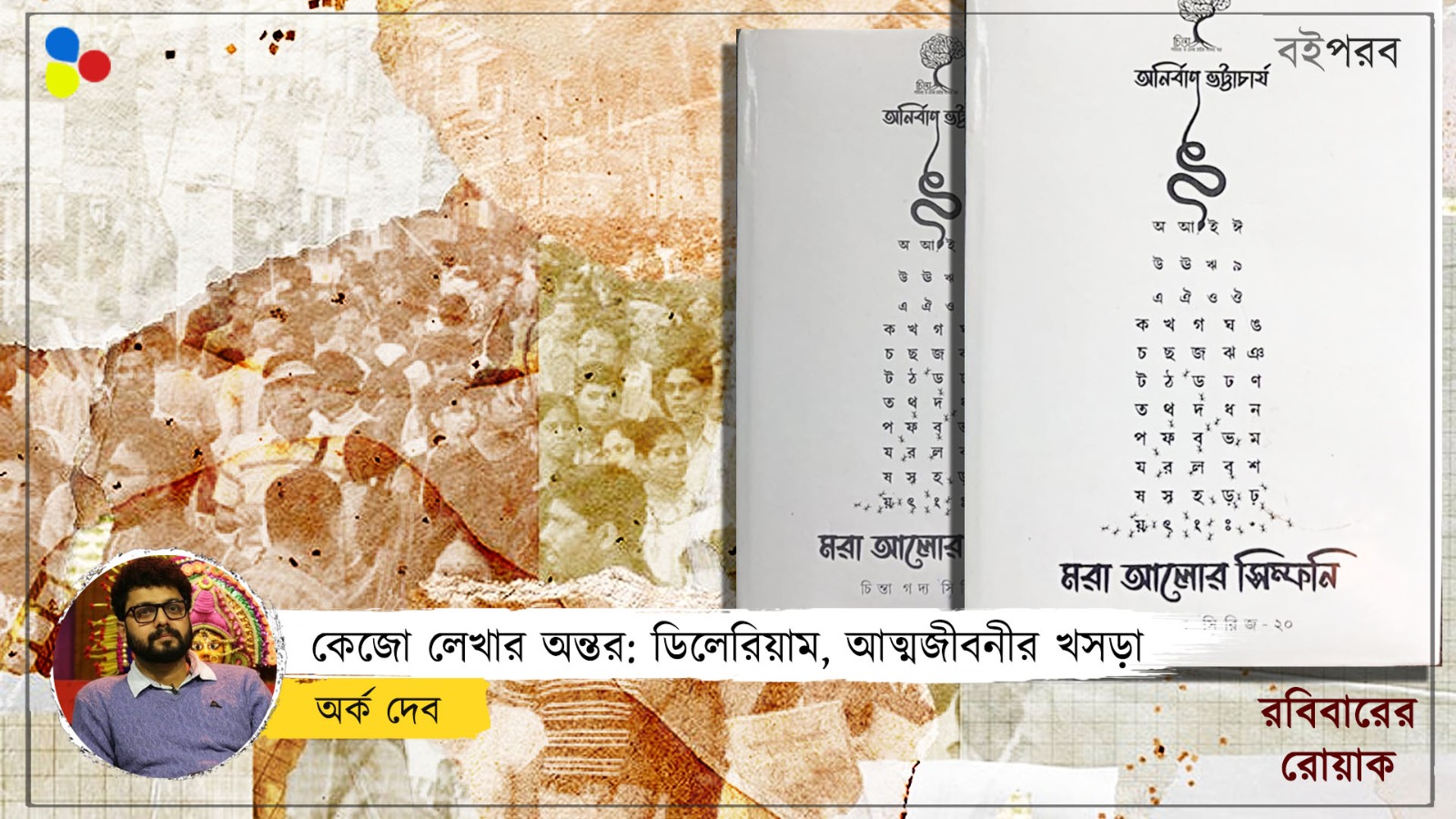 মরা আলোর সিম্ফনি: একটি অকিঞ্চিৎকর পাঠ
