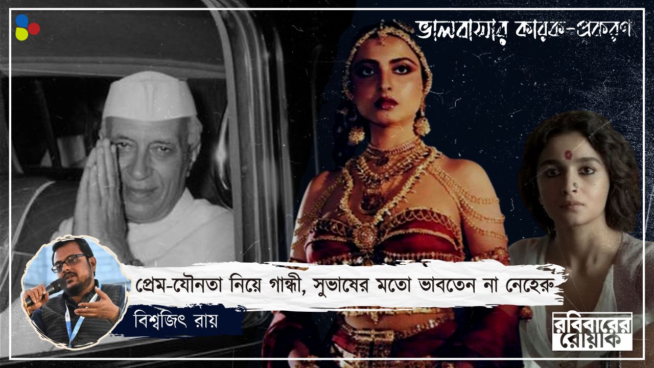 হেঁটেছিলেন গান্ধী-সুভাষের বিপরীতে! যৌনতা নিয়ে কেন পাপবোধ ছিল না নেহরুর?