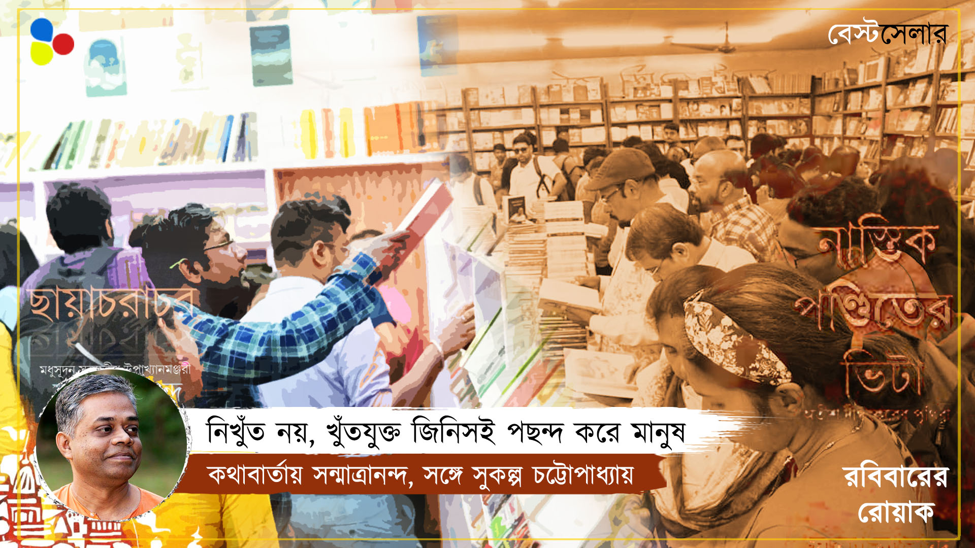 বেস্টসেলার শব্দটার মধ্যেই লুকিয়ে গোলমাল