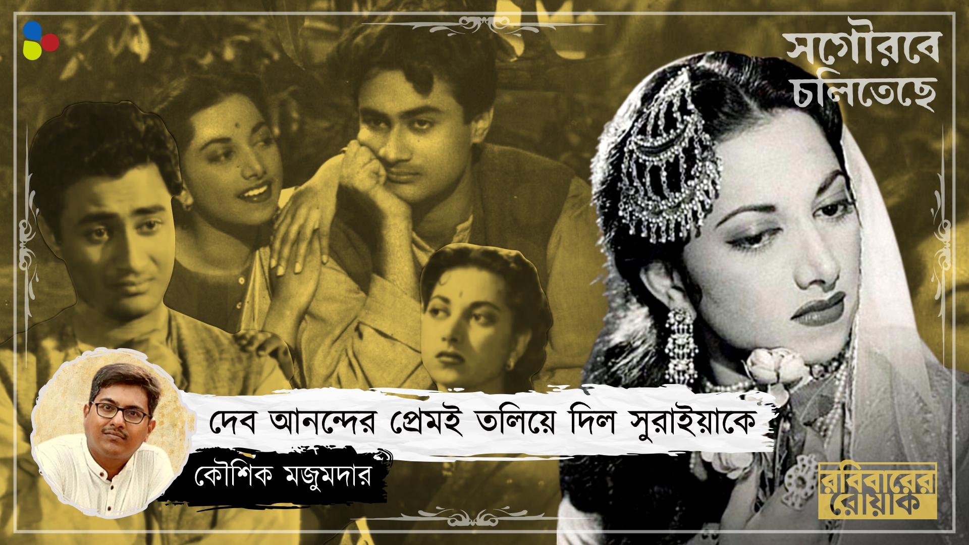 ডুবন্ত সুরাইয়াকে বাঁচিয়েছিলেন তিনিই, তবু দেব আনন্দকে খুন করতে চেয়েছিল পরিবার...