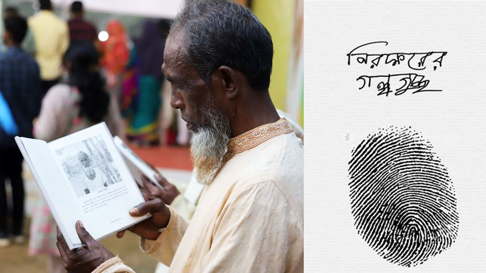 নিরক্ষর হয়েও আস্ত একটা বইয়ের লেখক, প্রান্তিক মানুষদের লড়াইয়ের আখ্যান 'নিরক্ষরের গল্পগুচ্ছ'