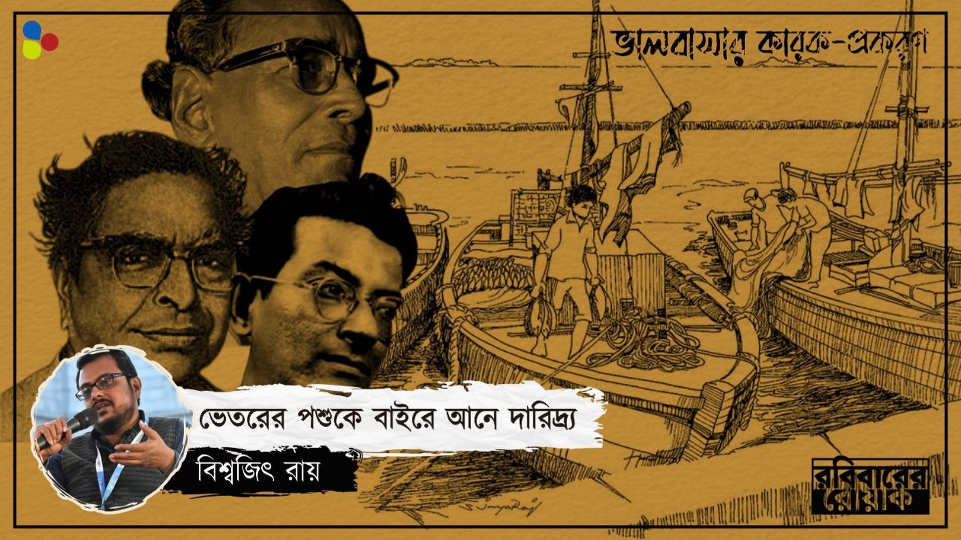 প্রেম আসলে নিষ্ঠুর, আদিম! মানিক, বনফুল, তারাশঙ্করের না-ভালোবাসার তিন আখ্যান