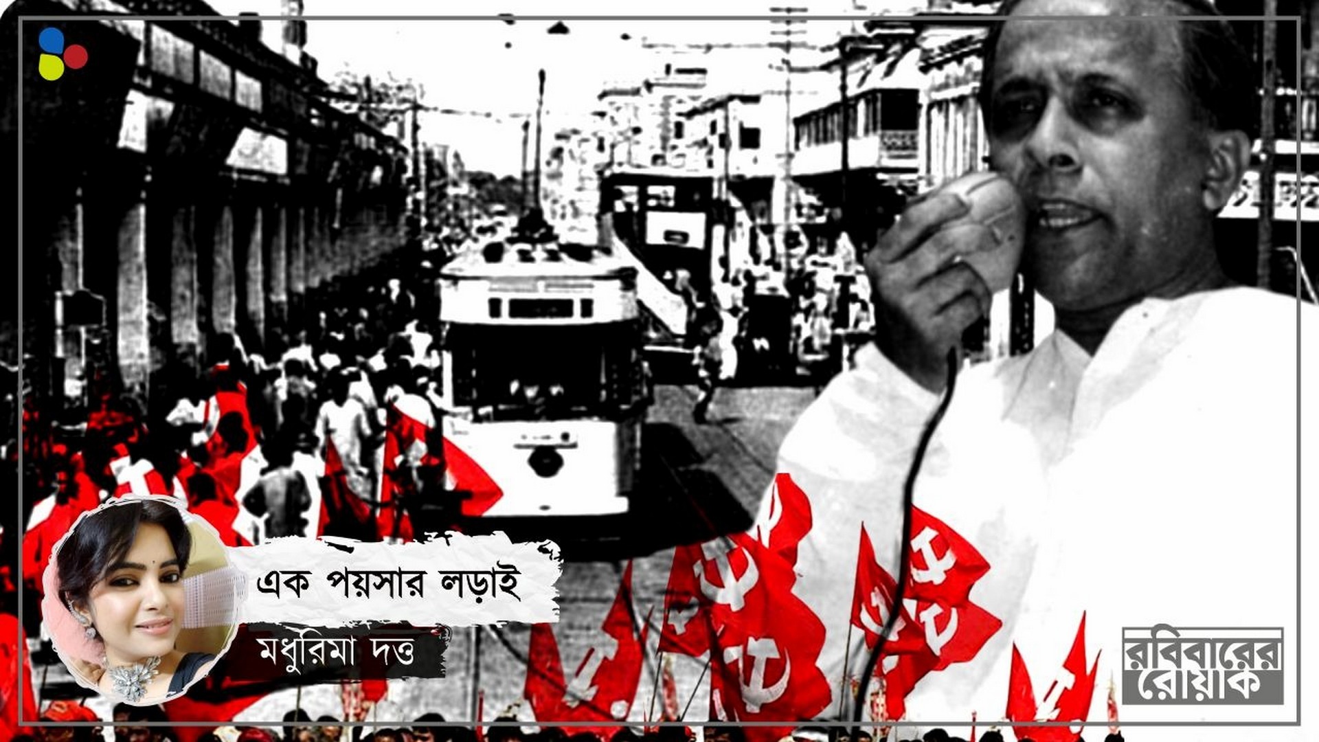 ১ পয়সা ভাড়া বৃদ্ধির প্রতিবাদে কেঁপেছিল কলকাতা, ট্রামের মতোই ম্রিয়মাণ বাম আন্দোলন?