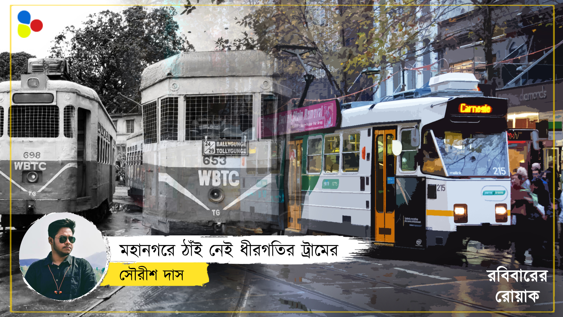 দূষণ কমাতে বিদেশে ভরসা, কেন কলকাতাতে মৃত্যুর মুখে ট্রাম?
