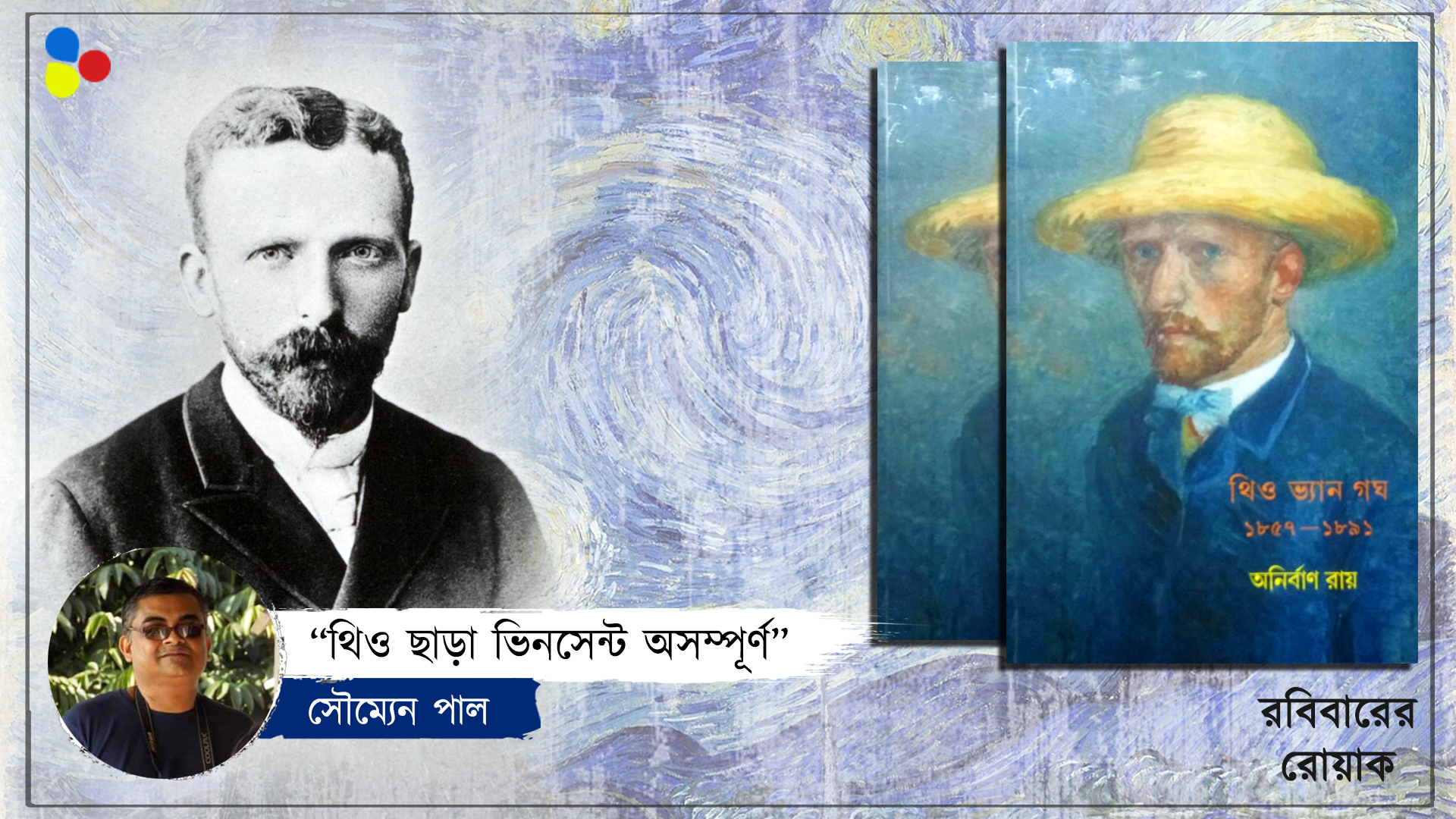 "থিও ভ্যান গঘ: ১৮৫৭-১৮৯১" - অচেনা বই, অচিন এক জীবনের খোঁজ