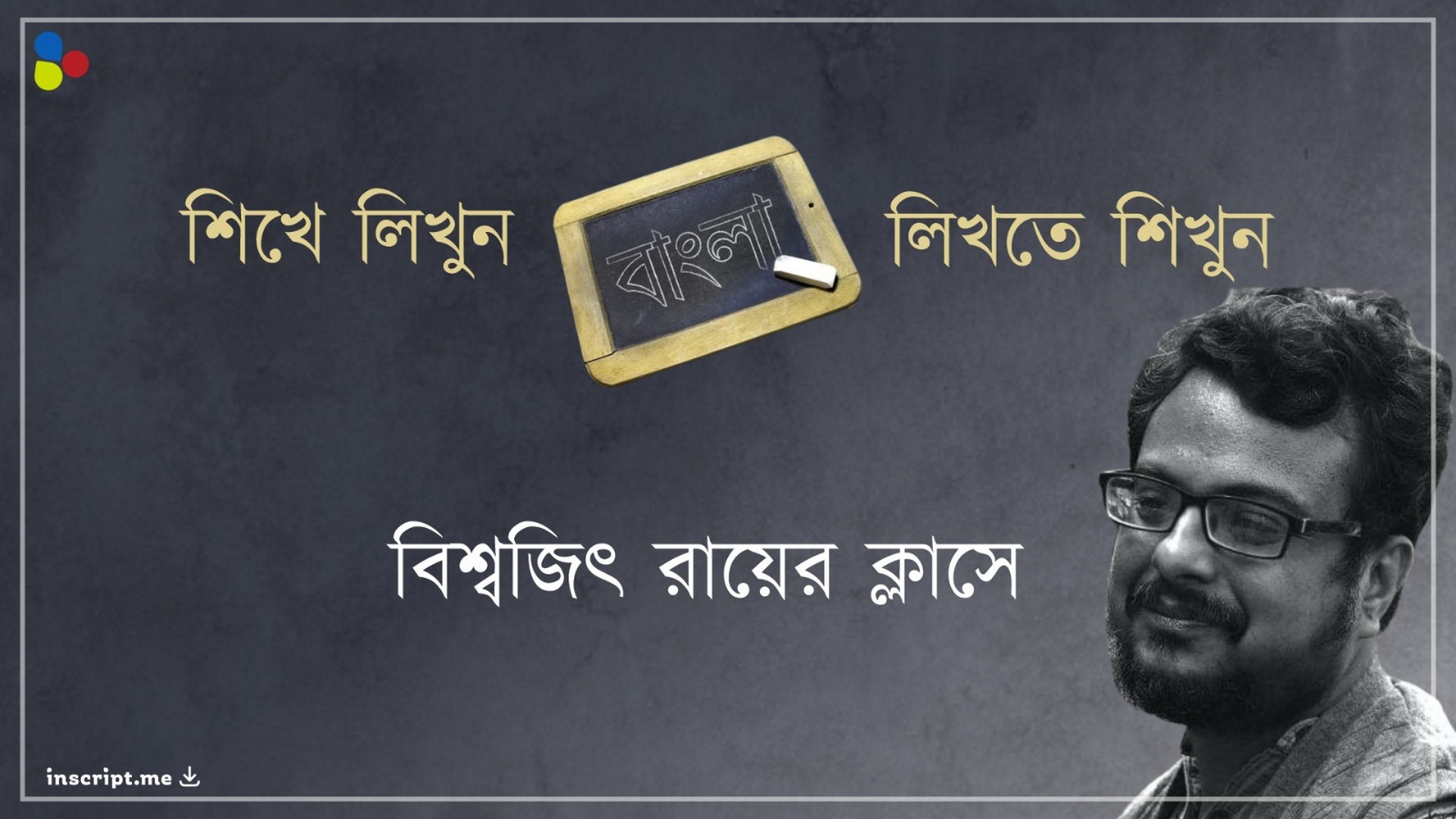 কাজের বাংলা লেখার প্রস্তুতি, ইনস্ক্রিপ্টে বিশ্বজিৎ রায়ের ক্লাসে যোগ দেবেন যেভাবে...