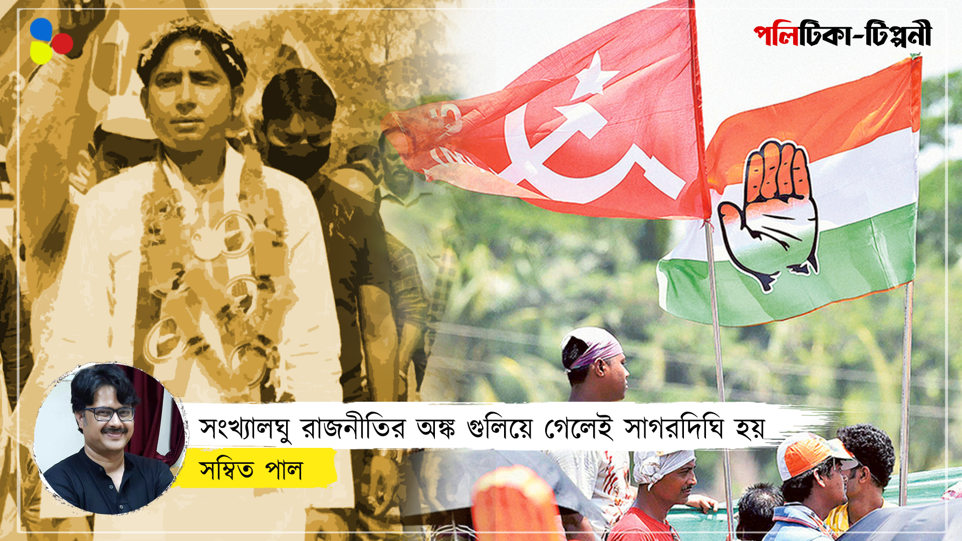 সাগরদিঘি উপনির্বাচনের ফলাফলের বার্তা: সংখ্যালঘুরা শুধু ভোটব্যাঙ্ক নন