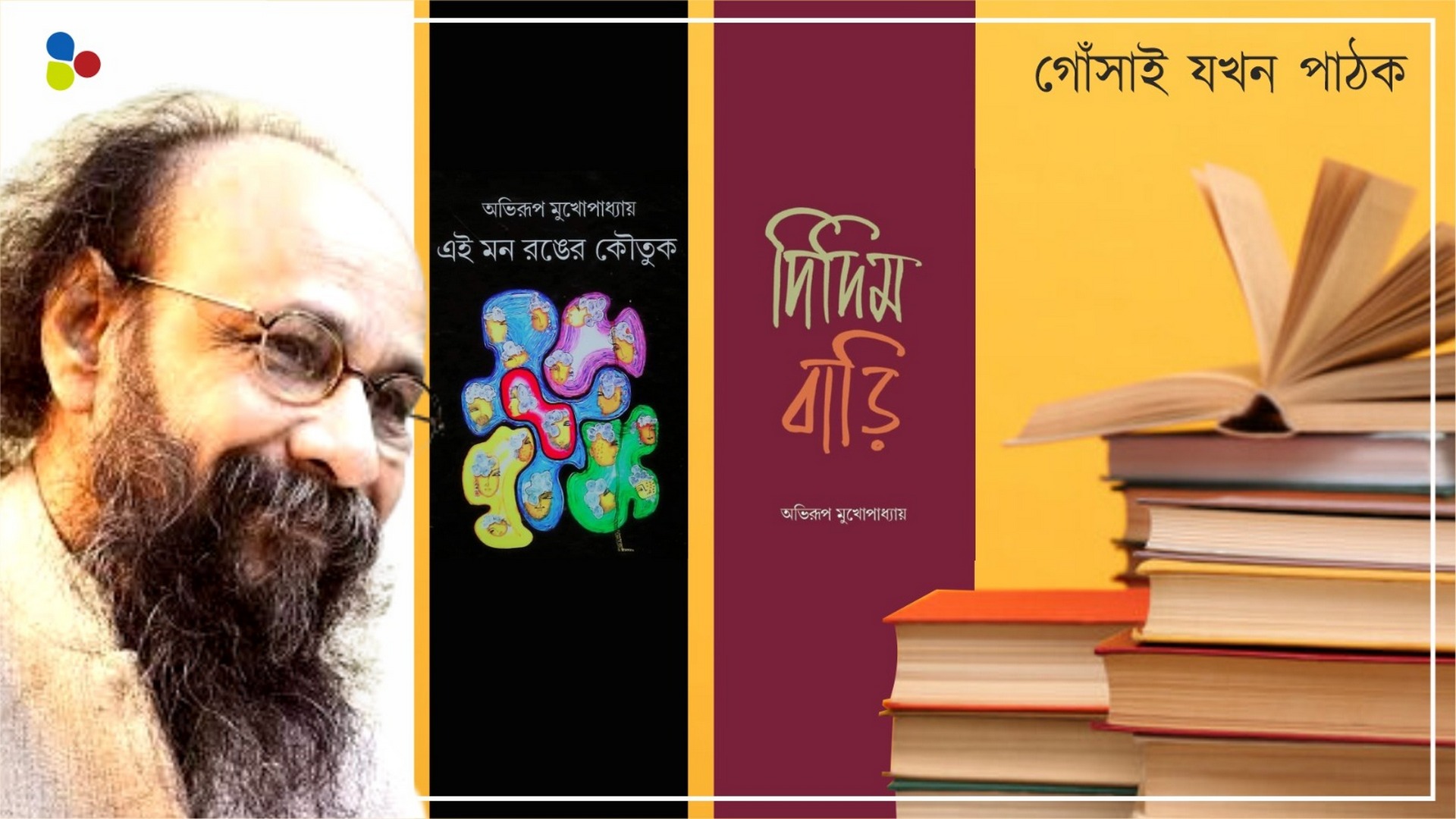আনন্দগ্রন্থ, শোকগ্রন্থ : আলো-আঁধারির আবিষ্কার কবি অভিরূপ মুখোপাধ্যায়