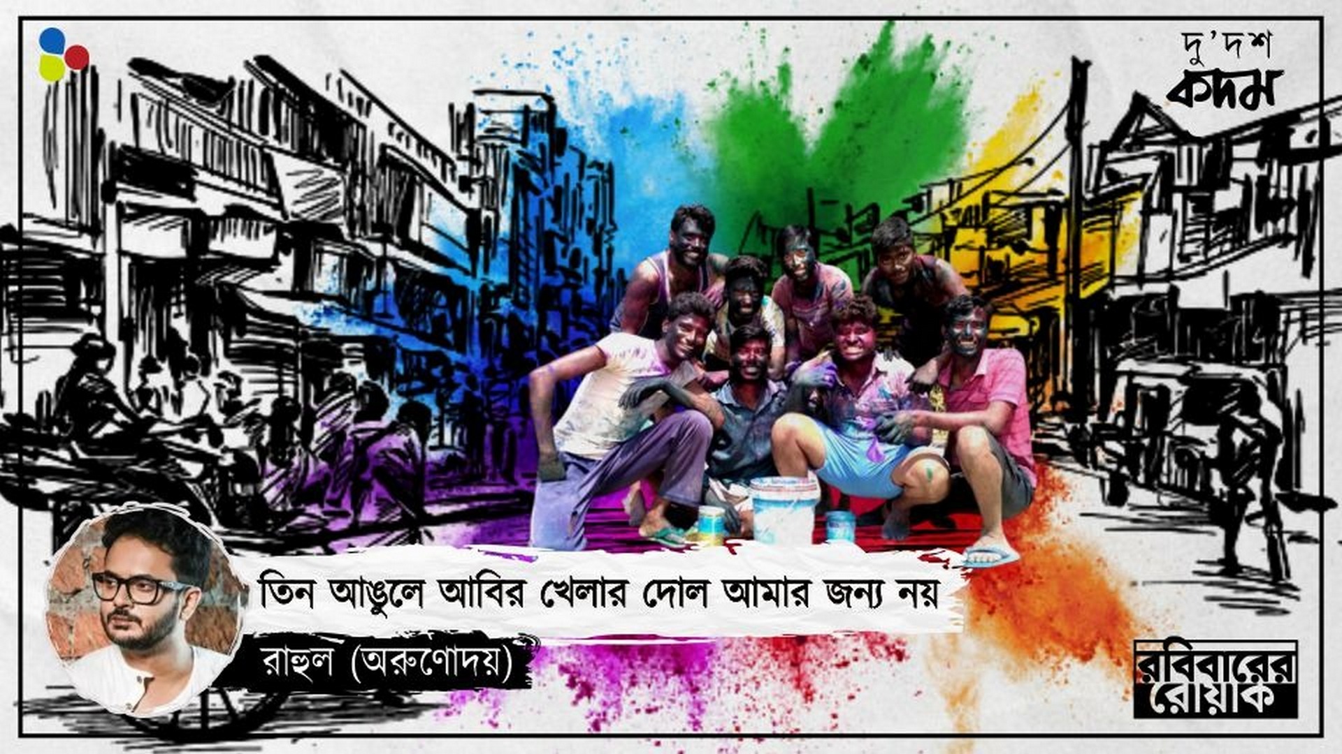 জামা ছিঁড়ে খালি গায়ে রঙ খেলার কাছে হাজার গোলে হেরে যায় তিন আঙুলের আবিরের দোল