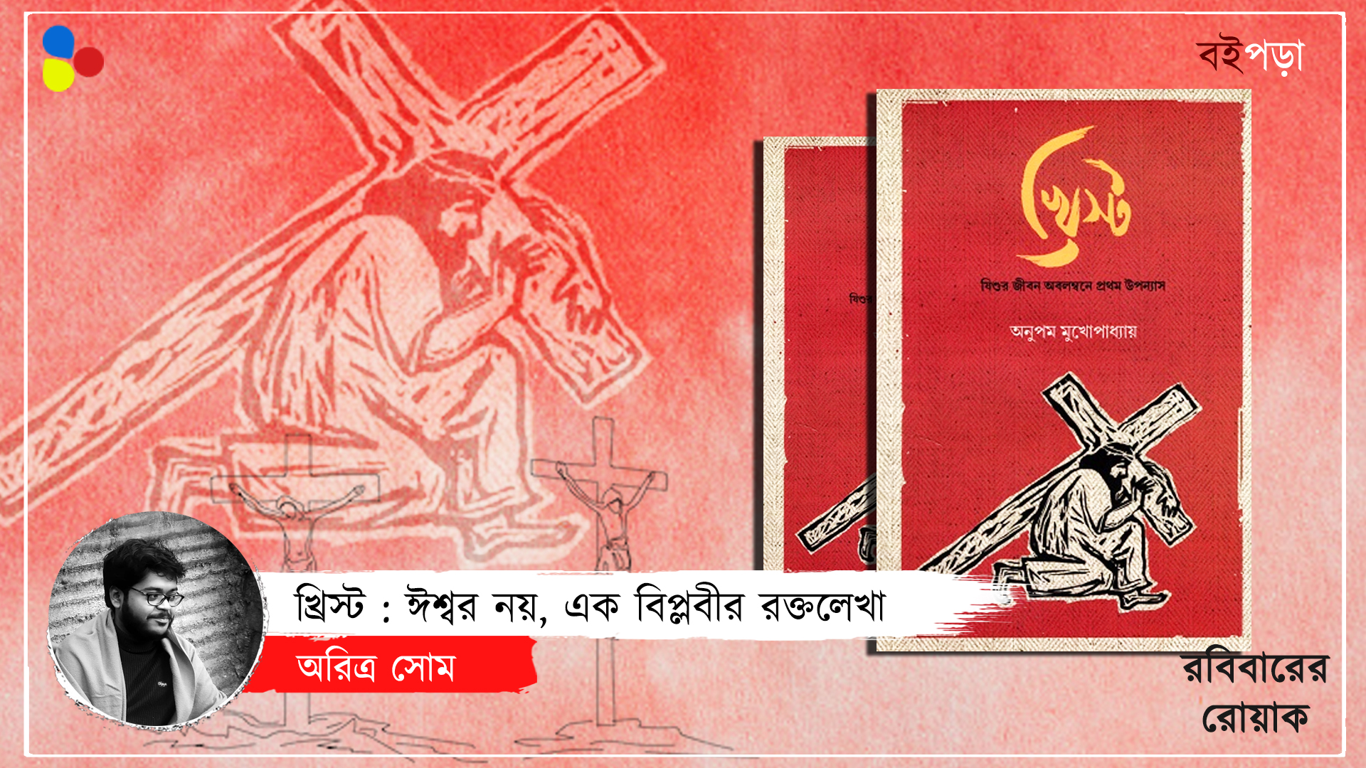 'খ্রিস্ট' : ঈশ্বর নয়, রোমানদের বিরুদ্ধে বিপ্লবী যিশুর প্রতিবাদের কাহিনি
