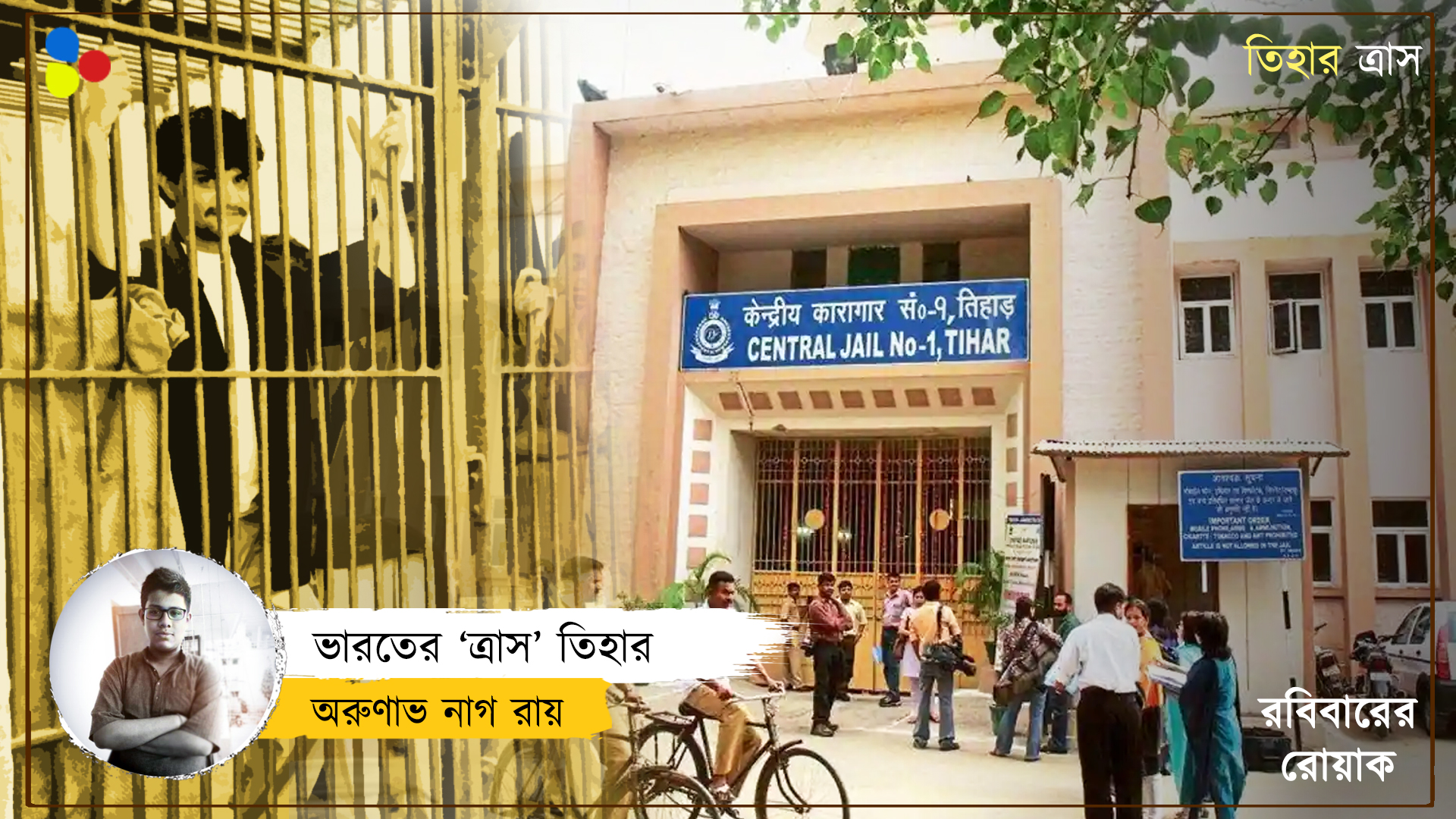 কথা ছিল 'আশ্রম' হয়ে ওঠার, ত্রাসে পরিণত হল তিহার! কুখ্যাত যে ইতিহাস আজও অজানা
