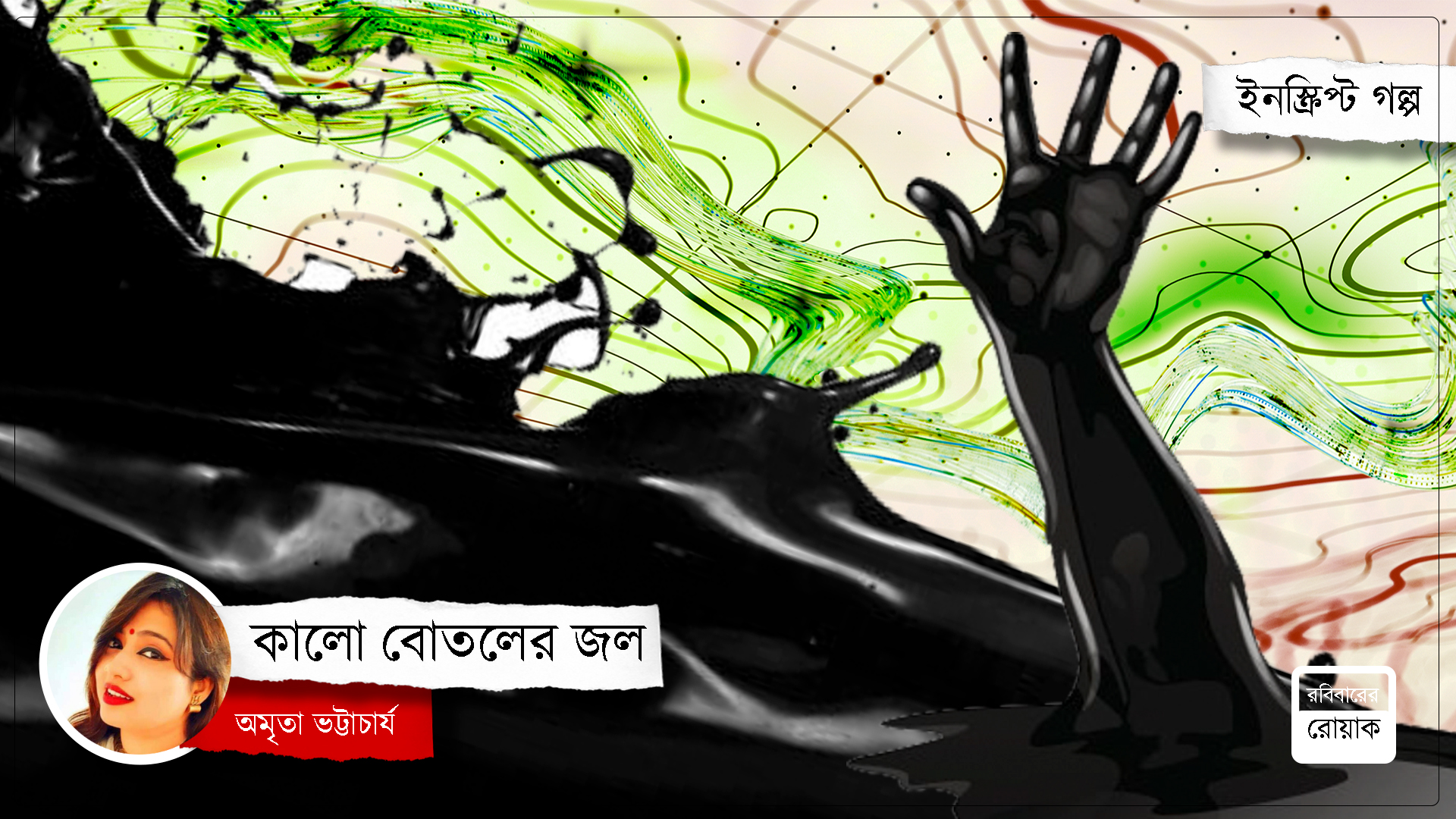 কালো বোতলের জল : অমৃতা ভট্টাচার্য