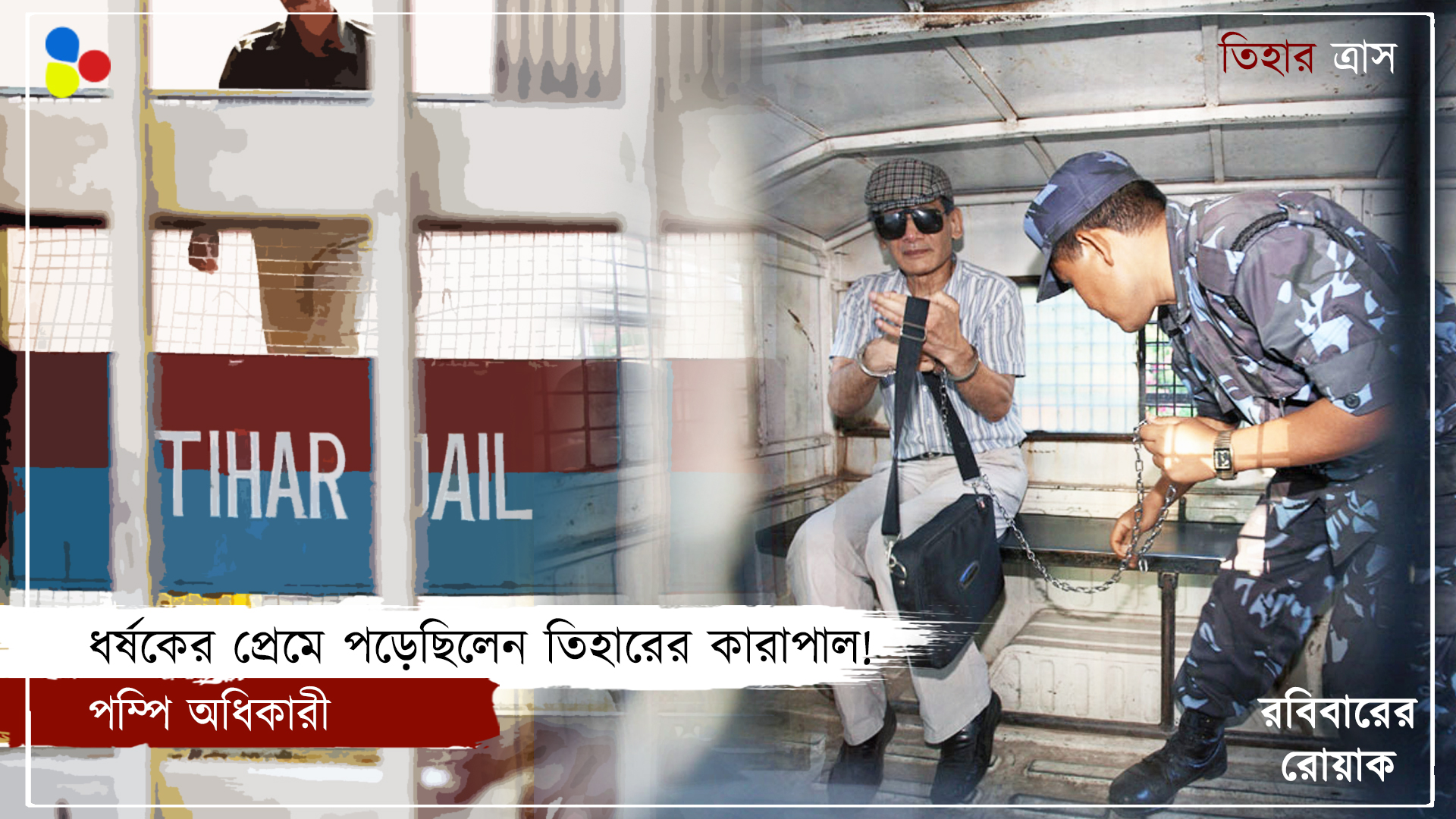 ধর্ষকের প্রেমে পড়েছেন কারাপাল, রয়েছে নিজস্ব 'ব্র্যান্ড'! রহস্যের অন্য নাম তিহার জেল