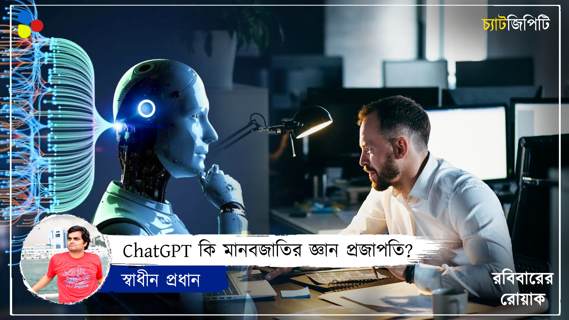 সৃজনশীল মানুষ আর বুদ্ধিমান মেশিনের লড়াই! ঠিক কতটা এগিয়ে ChatGPT?