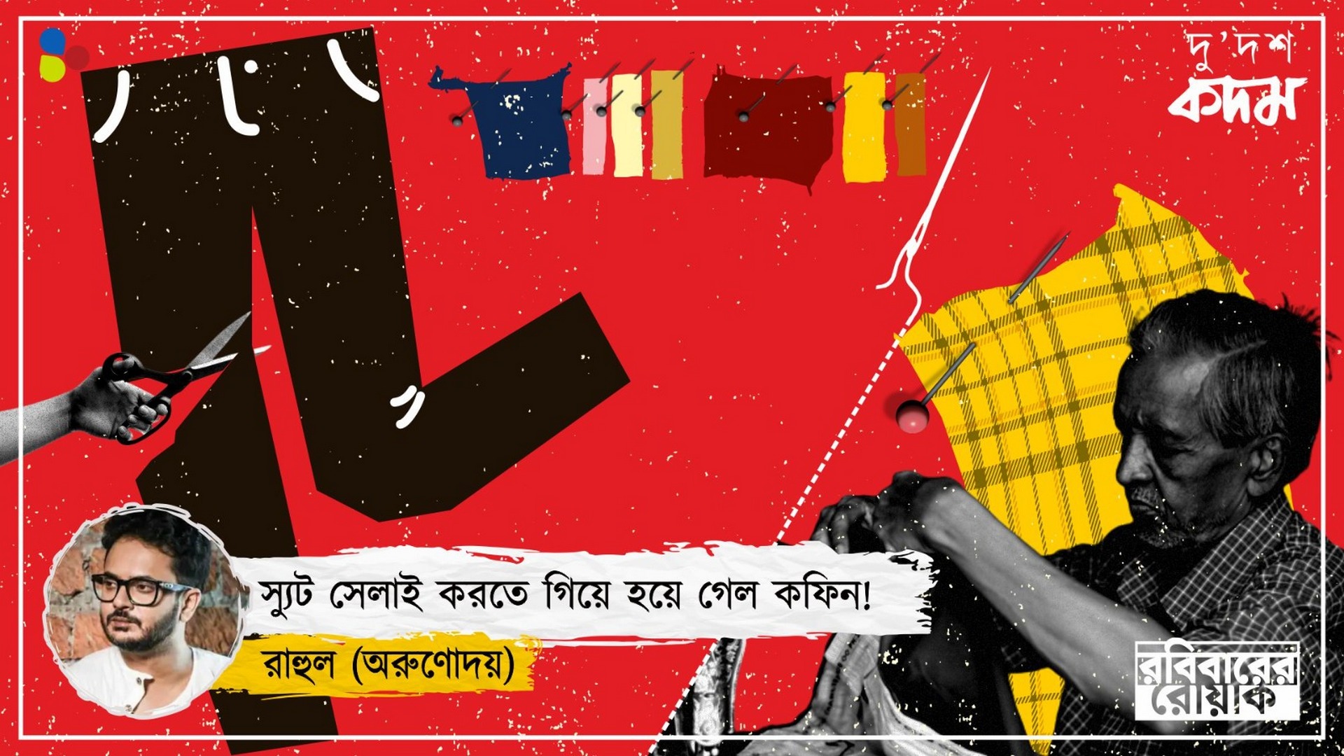 পয়লা বৈশাখ মানেই ছিটের জামা! রেডিমেডের ভিড়ে হারিয়ে গেলেন ছোটবেলার দর্জিকাকুরা...