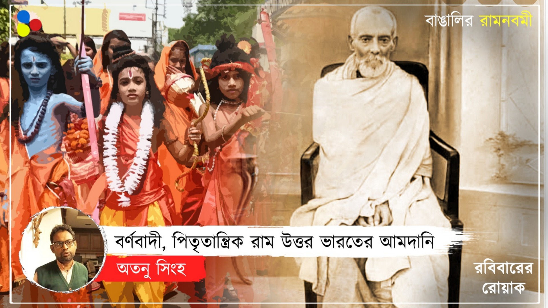ভয় দেখানো হিন্দুস্তানি পুরুষোত্তম নয়, বাংলার ছিল শূদ্রপ্রিয় এক রাম...