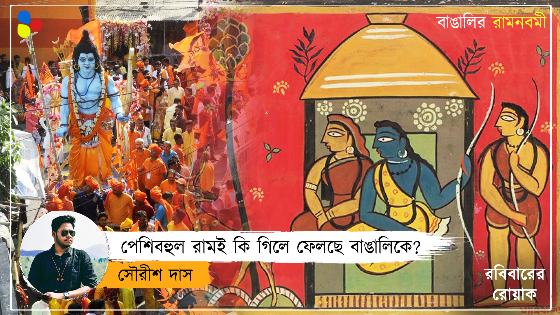 কৃত্তিবাসী নয়, গো-বলয়ের পেশিবহুল রামই এখন বাংলার ইভিএম মেশিন?