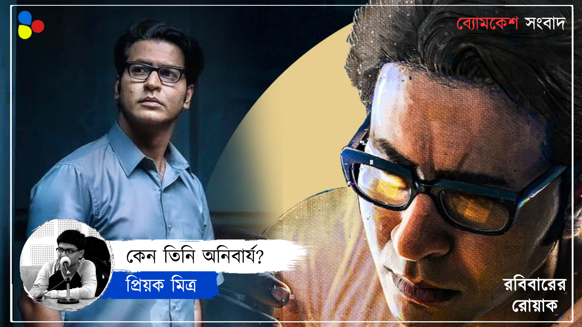 ব‍্যোমকেশের ভূমিকায় অনির্বাণের বিকল্প নেই, প্রমাণ করল 'পিঁজরাপোল'