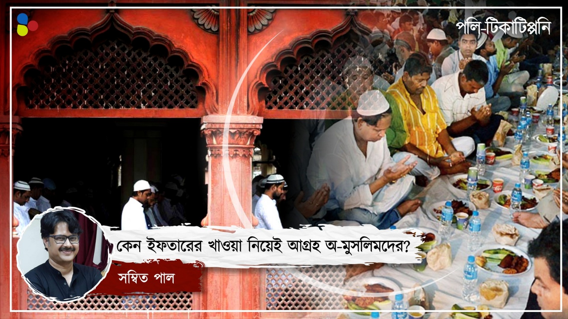 ইদ সবার উৎসব হোক, কেন চান না রাজনীতিবিদরাই?