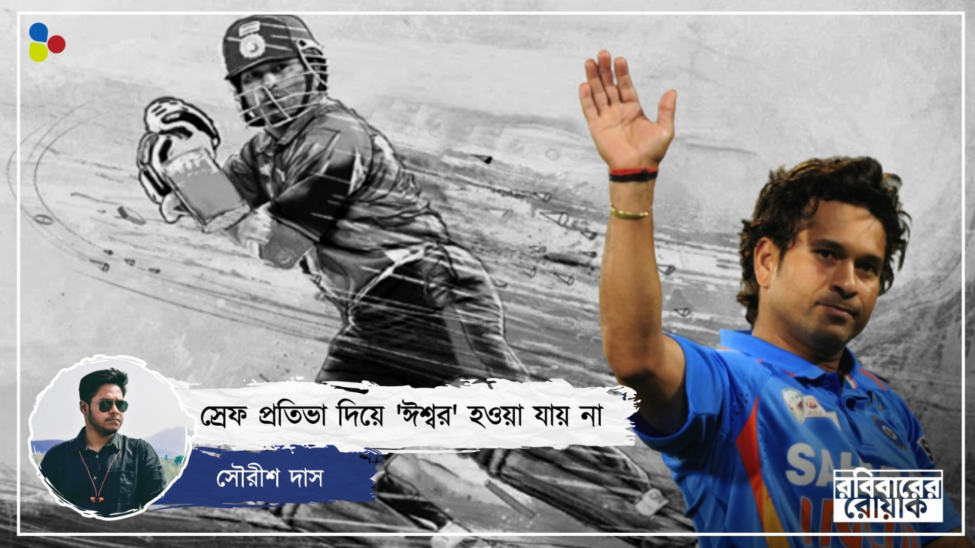 কোচের প্রিয় ছাত্র ছিলেন না, তবু কোন মন্ত্রে ভারত জয় করলেন সচিন?