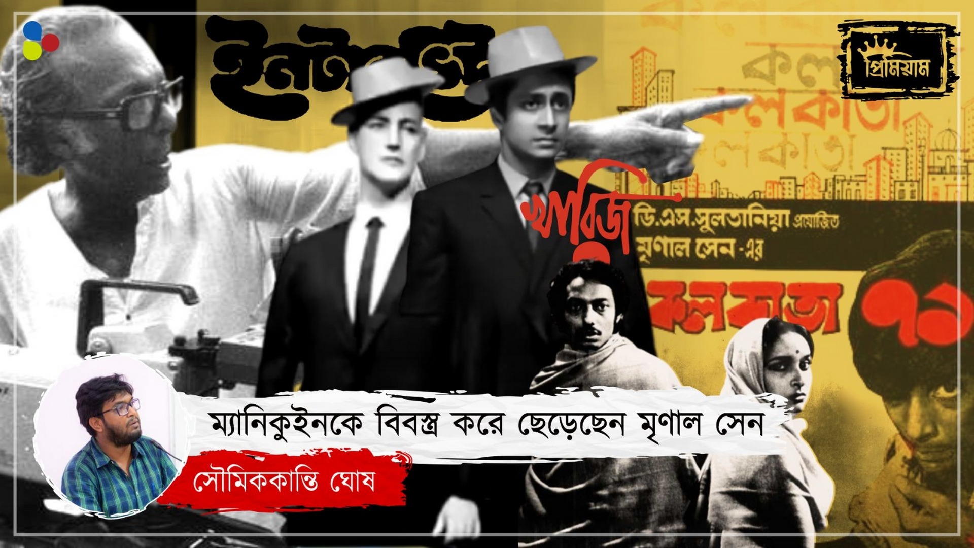 সত্যজিৎ, ঋত্বিক নন; মধ্যবিত্ত সমাজকে থাপ্পড় কষিয়েছিলেন মৃণাল সেনই!