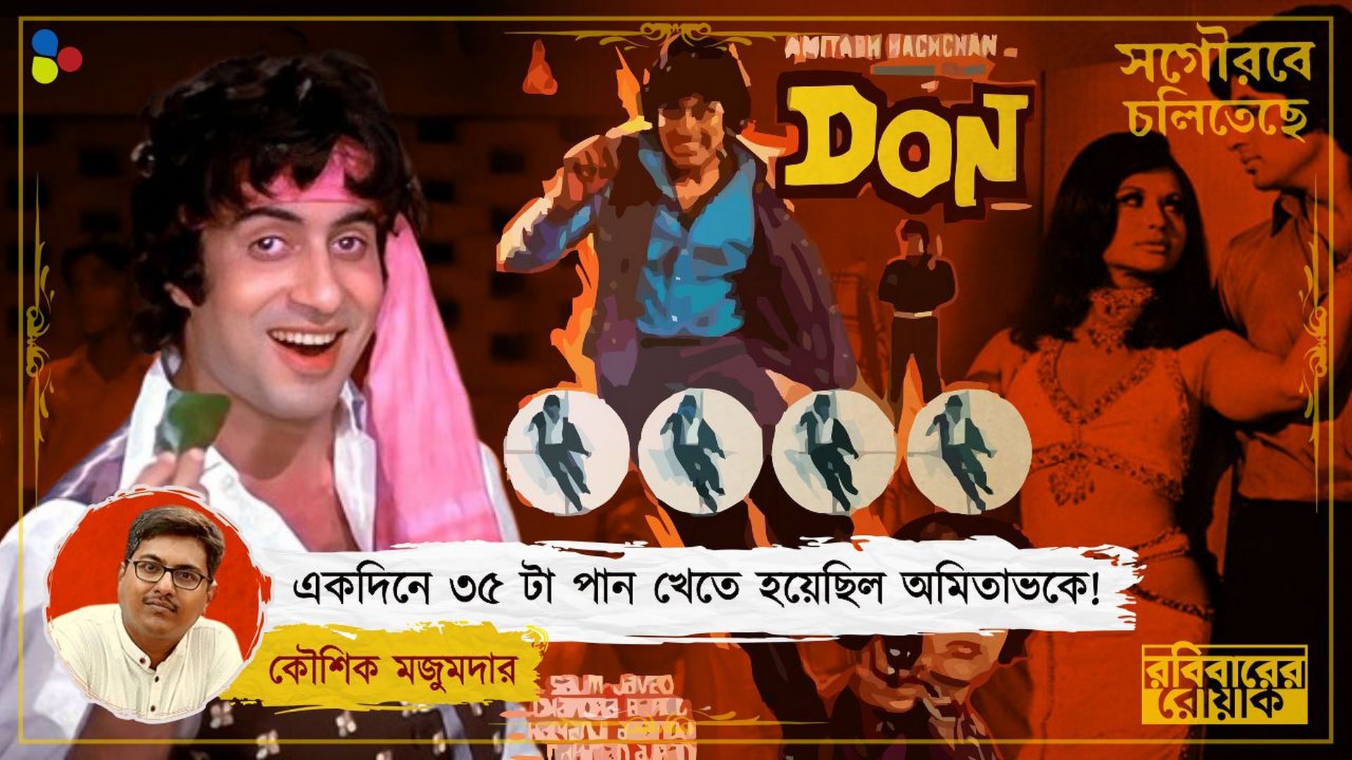 ফুটপাথ থেকে কেনা হয়েছিল অমিতাভের পোশাক! 'ডন' কেন আজও এক ম্যাজিক?
