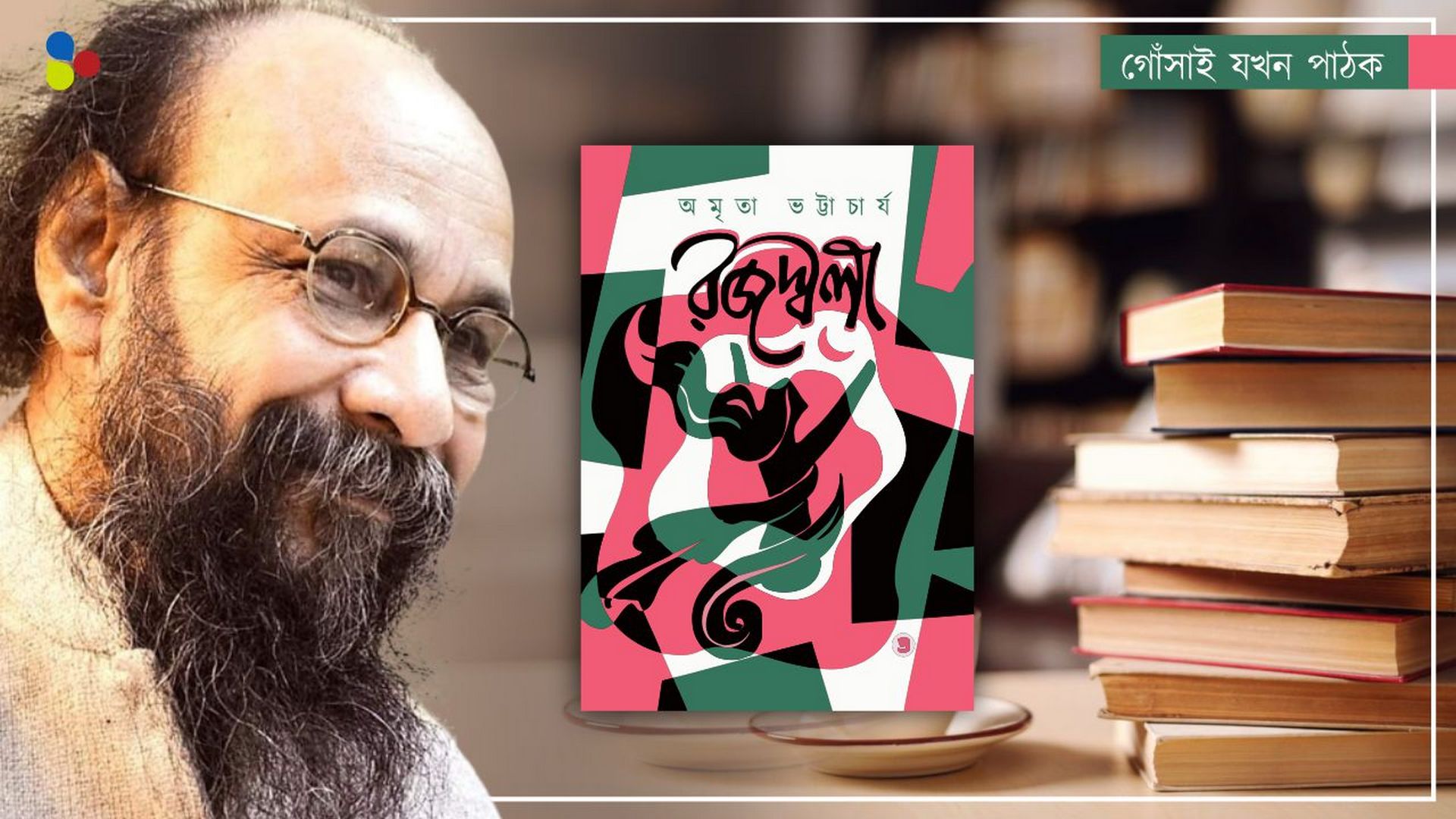 নারীত্বের মন্ত্রোচ্চারণে বাংলা কবিতার বাঁক বদলাতে পারেন কবি অমৃতা ভট্টাচার্য
