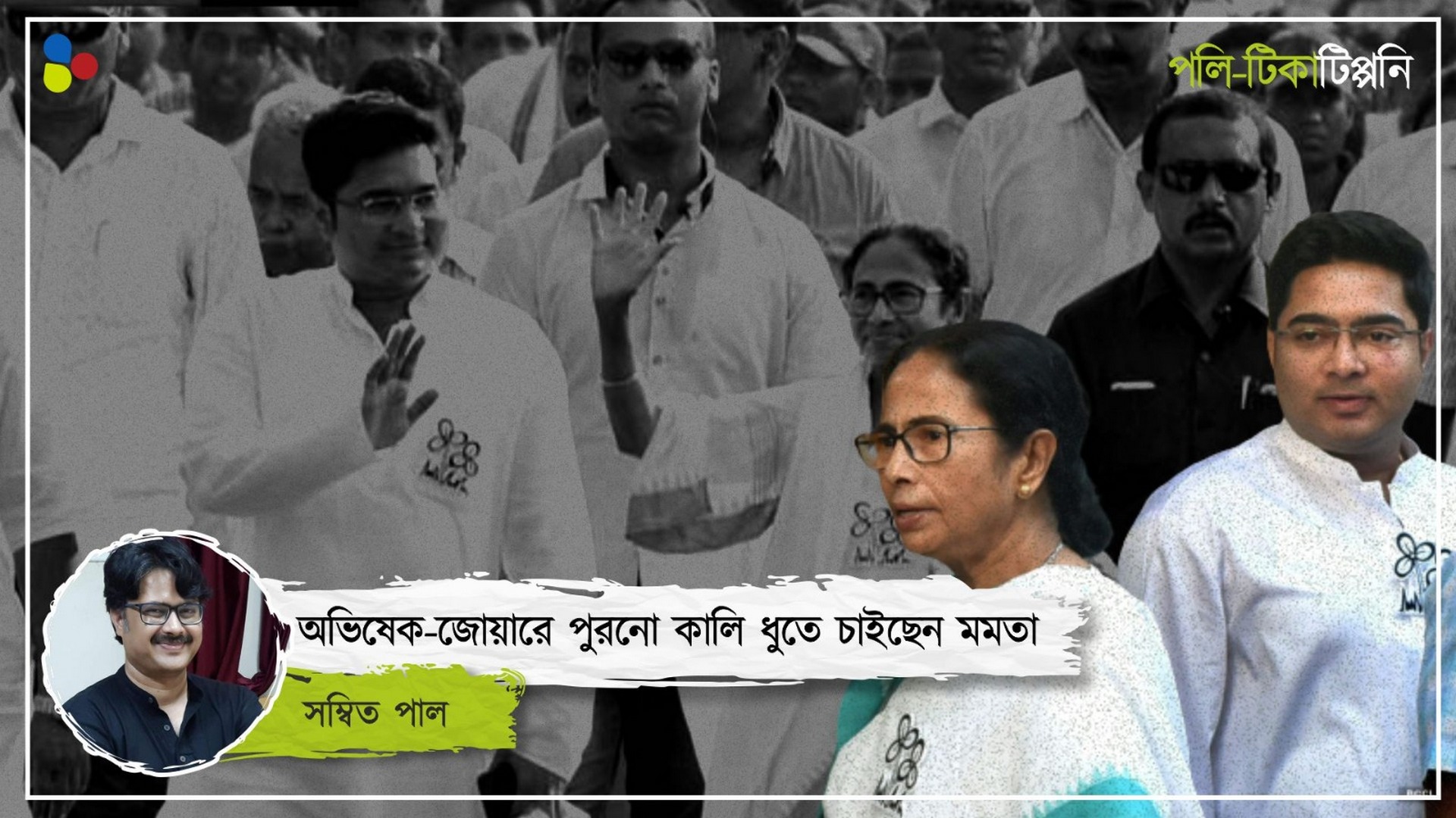 মমতা-বর্জিত একনায়কতন্ত্রের চেষ্টা আদৌ সফল হবে অভিষেক বন্দ্যোপাধ্যায়ের?