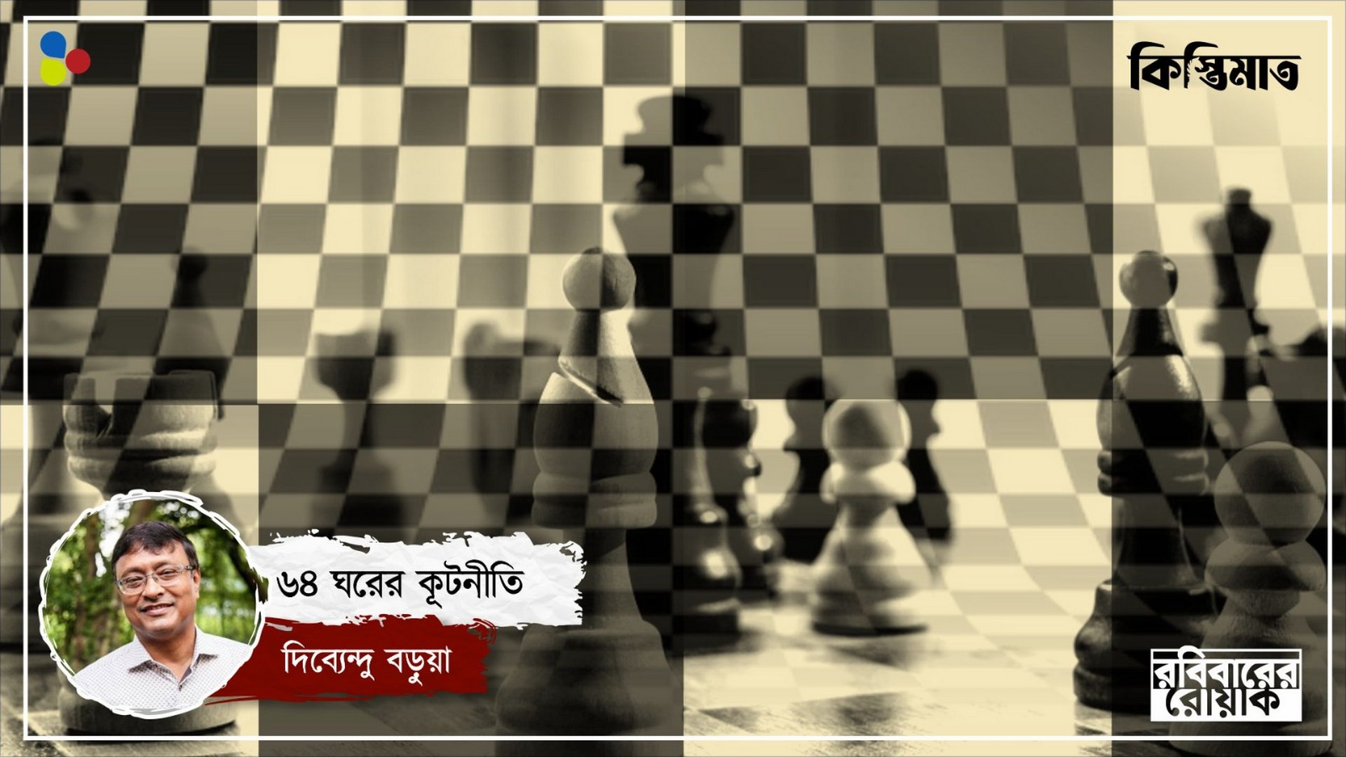 নেশার খেলা থেকে স্নায়ুর যুদ্ধ, জীবনকে মাপছে দাবা