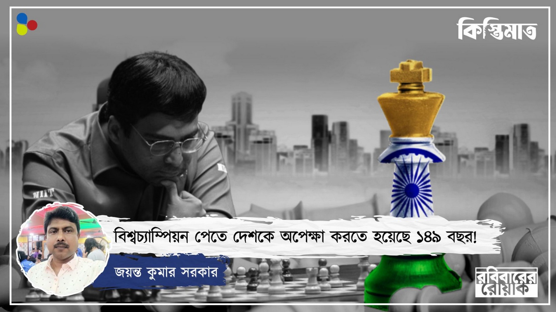 আনন্দের তিন 'মন্ত্র', ভারত কি পারবে কিস্তিমাত করতে?