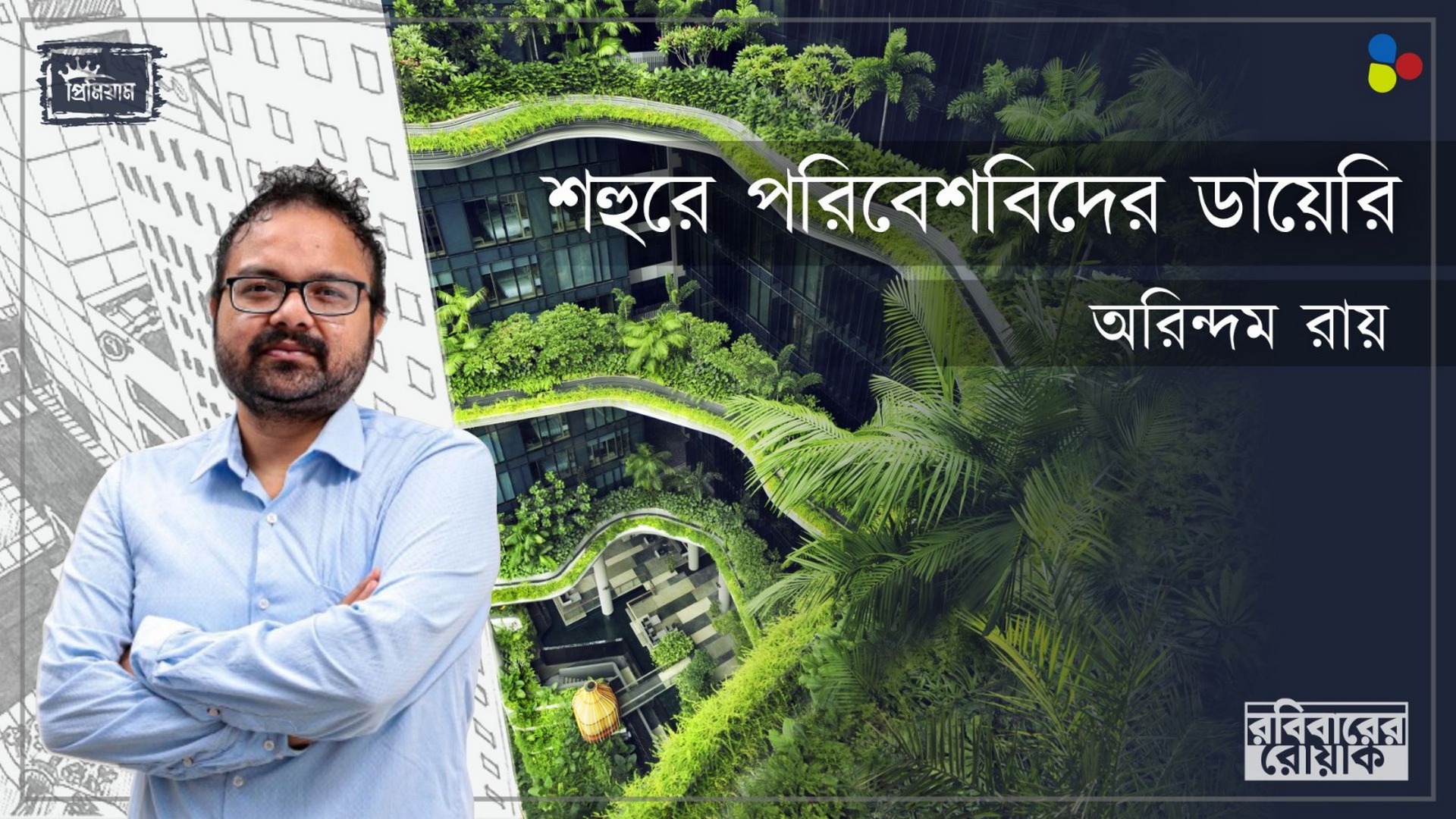 শহুরে পরিবেশবিদের ডায়েরি : অরিন্দম রায়