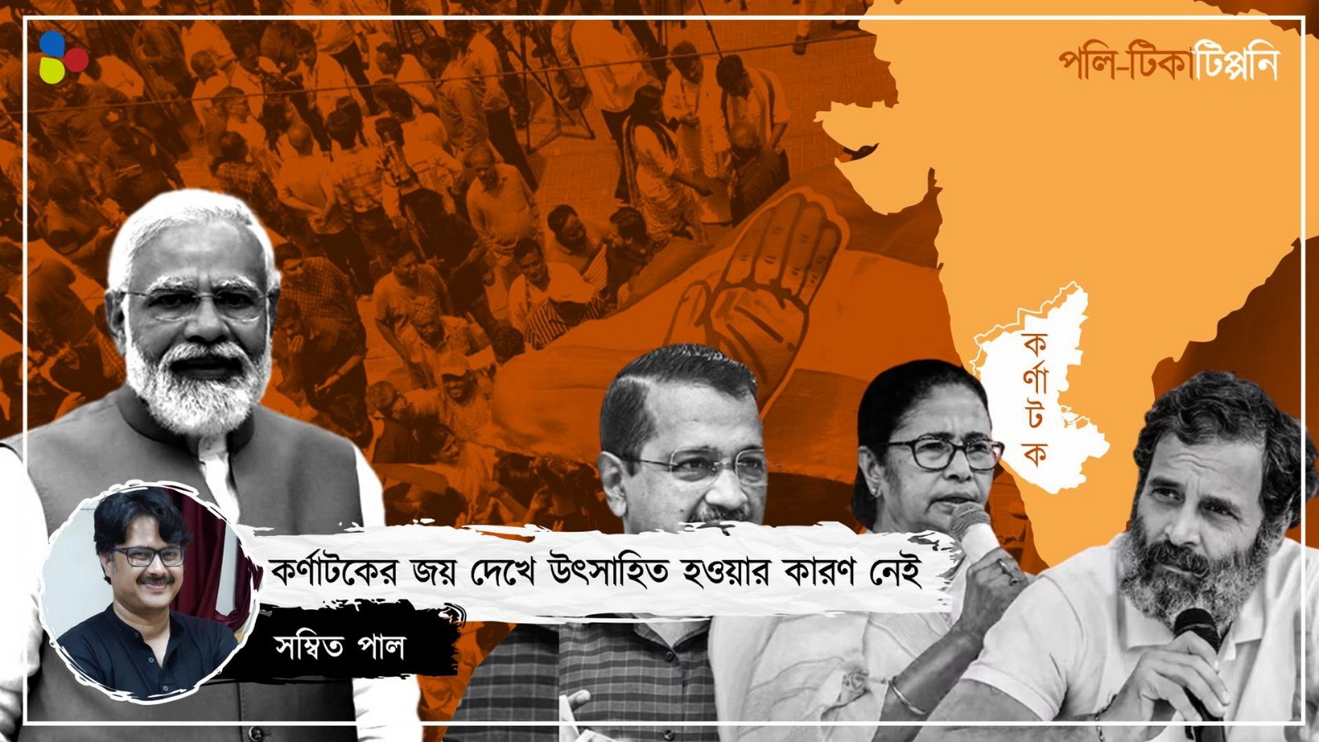 মমতা-রাহুল নন, মোদিকে হারানোর যে একটিই দাওয়াই আছে দেশের হাতে...