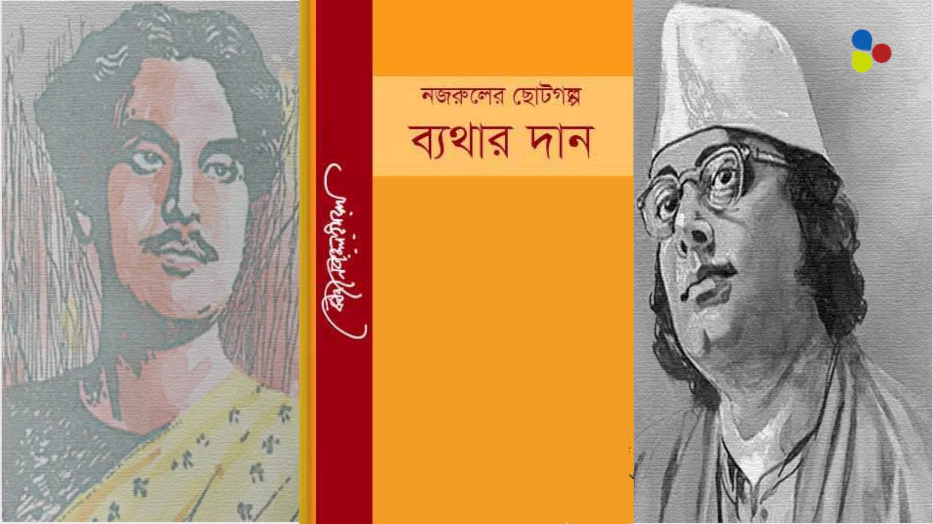 যৌন জটিলতাও হয়ে উঠেছিল স্নিগ্ধ! নজরুলের যে গল্পের হদিশ আজও জানেন না পাঠক