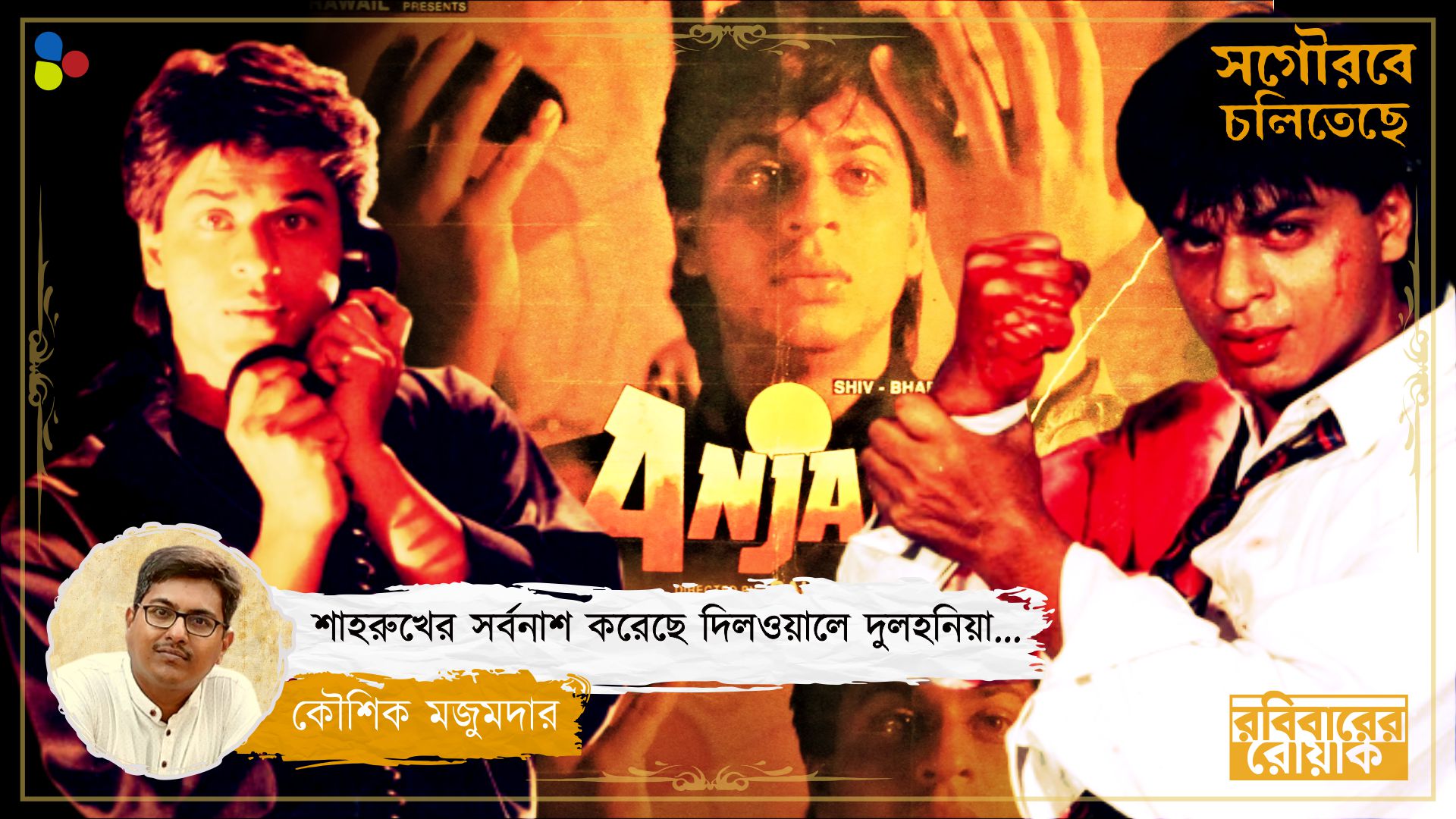 দর্শক মনে প্রাণে চেয়েছিল শাহরুখ মরুক! সাইকোপ্যাথ খুনিই ছিল বাজিগরের 'হিরো'