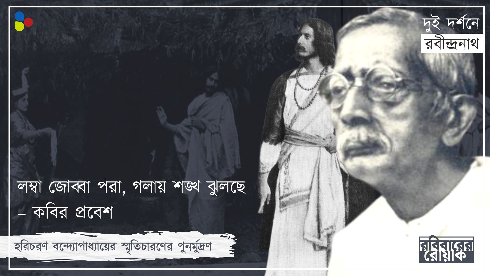 সেদিন রবি ঠাকুর মঞ্চ ছাড়তেই হইহই শুরু হয়েছিল