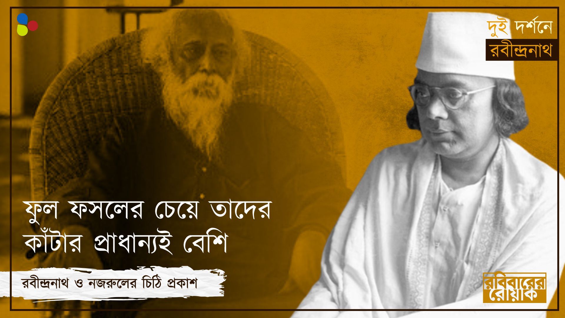 নজরুলের পত্রিকায় সেদিন লেখেননি রবীন্দ্রনাথ
