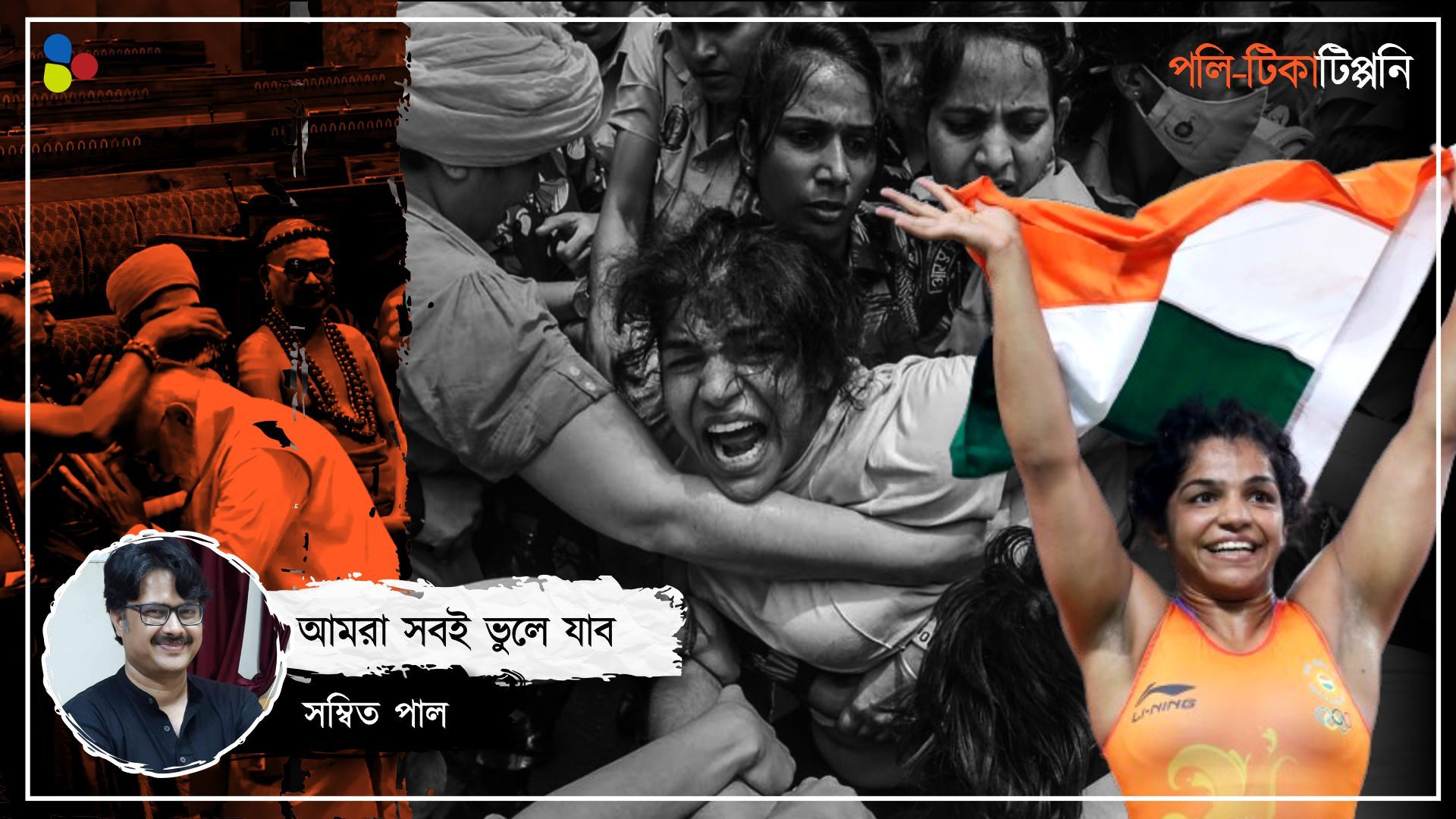 নতুন সংসদ ভবন হোক বা কুস্তিগীরদের অবজ্ঞা— বিজেপির চাল তবে সফল?