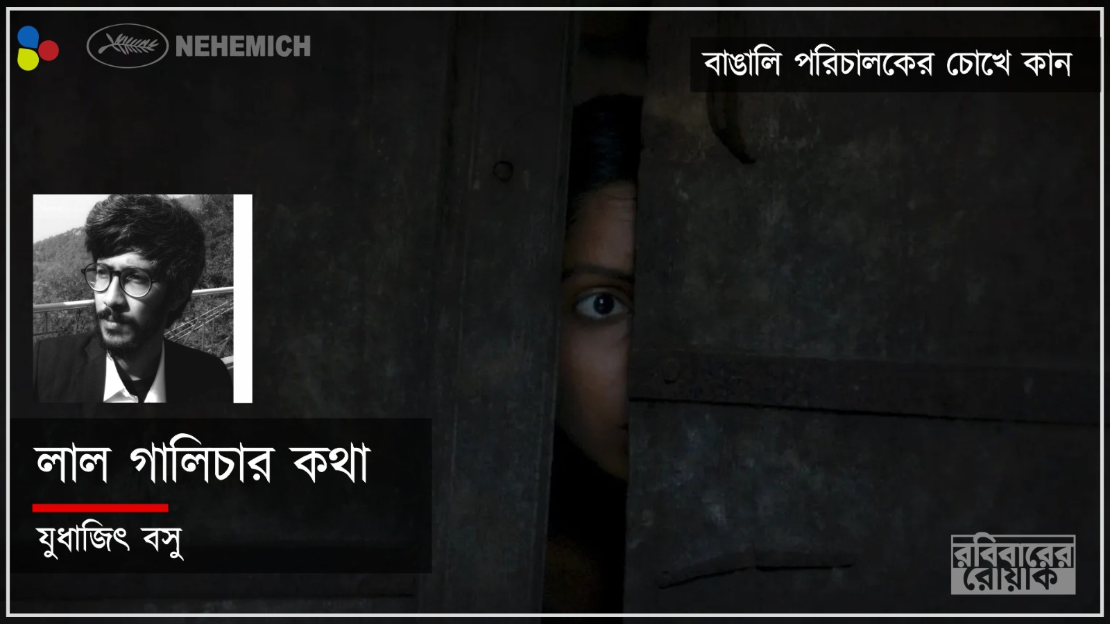 লাল গালিচার কথা || বাঙালি পরিচালকের চোখে কান
