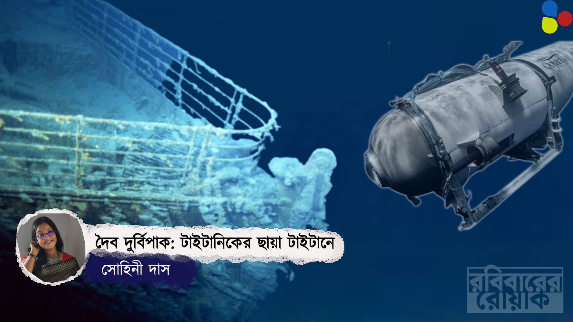 দৈব না দুর্বিপাক! টাইটানিকের অতল রহস্যে হারাল টাইটানও